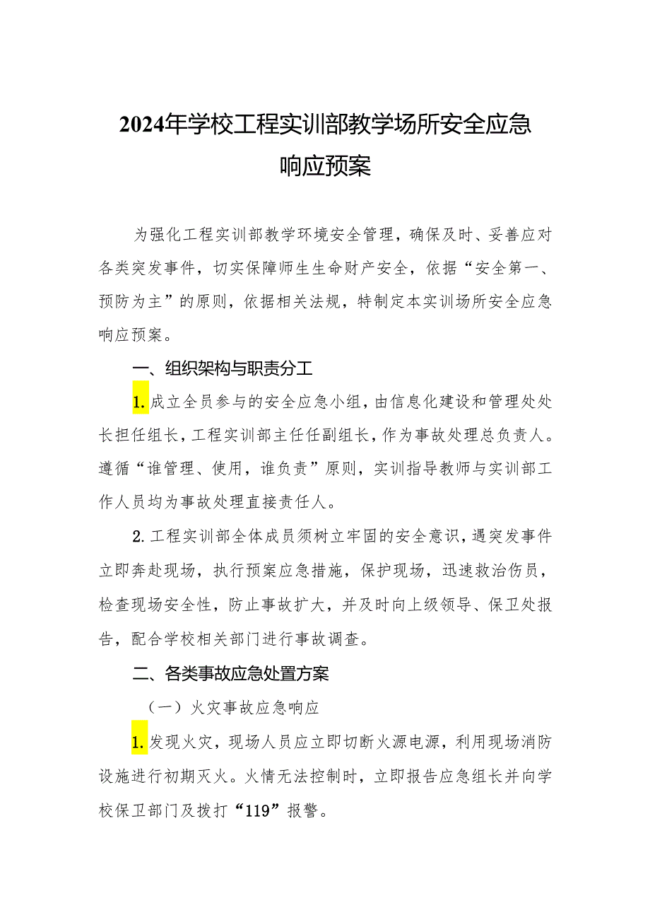 2024年学校工程实训部教学场所安全应急响应预案.docx_第1页