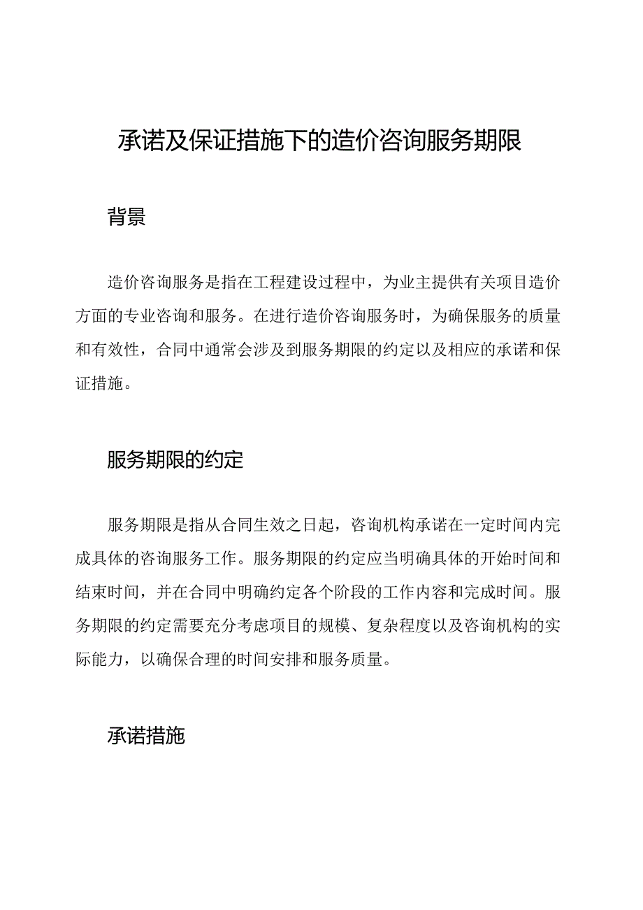 承诺及保证措施下的造价咨询服务期限.docx_第1页