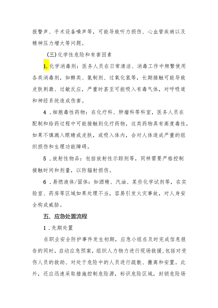 2024年医院职业安全防护事件应急预案.docx_第3页