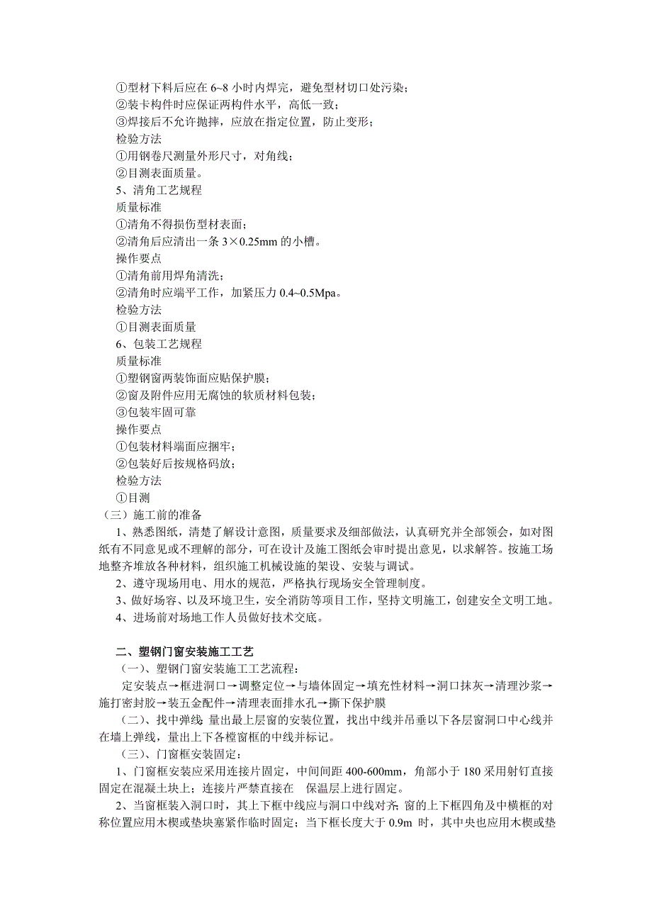 塑钢门窗制作、安装施工工艺.doc_第2页