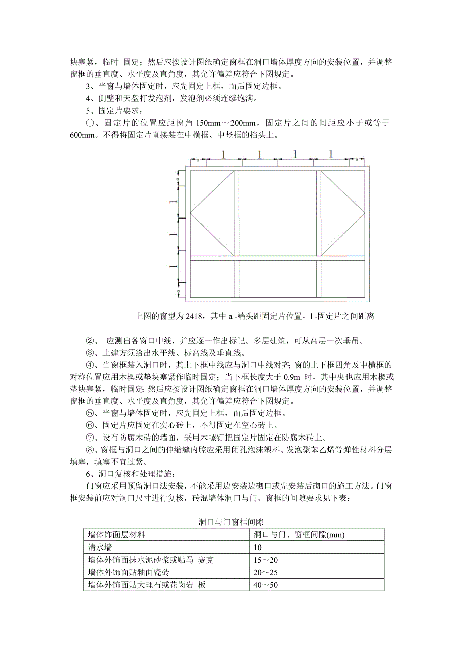 塑钢门窗制作、安装施工工艺.doc_第3页