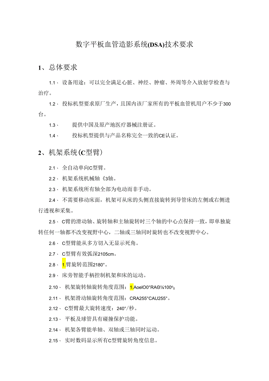 数字平板血管造影系统(DSA)技术要求.docx_第1页