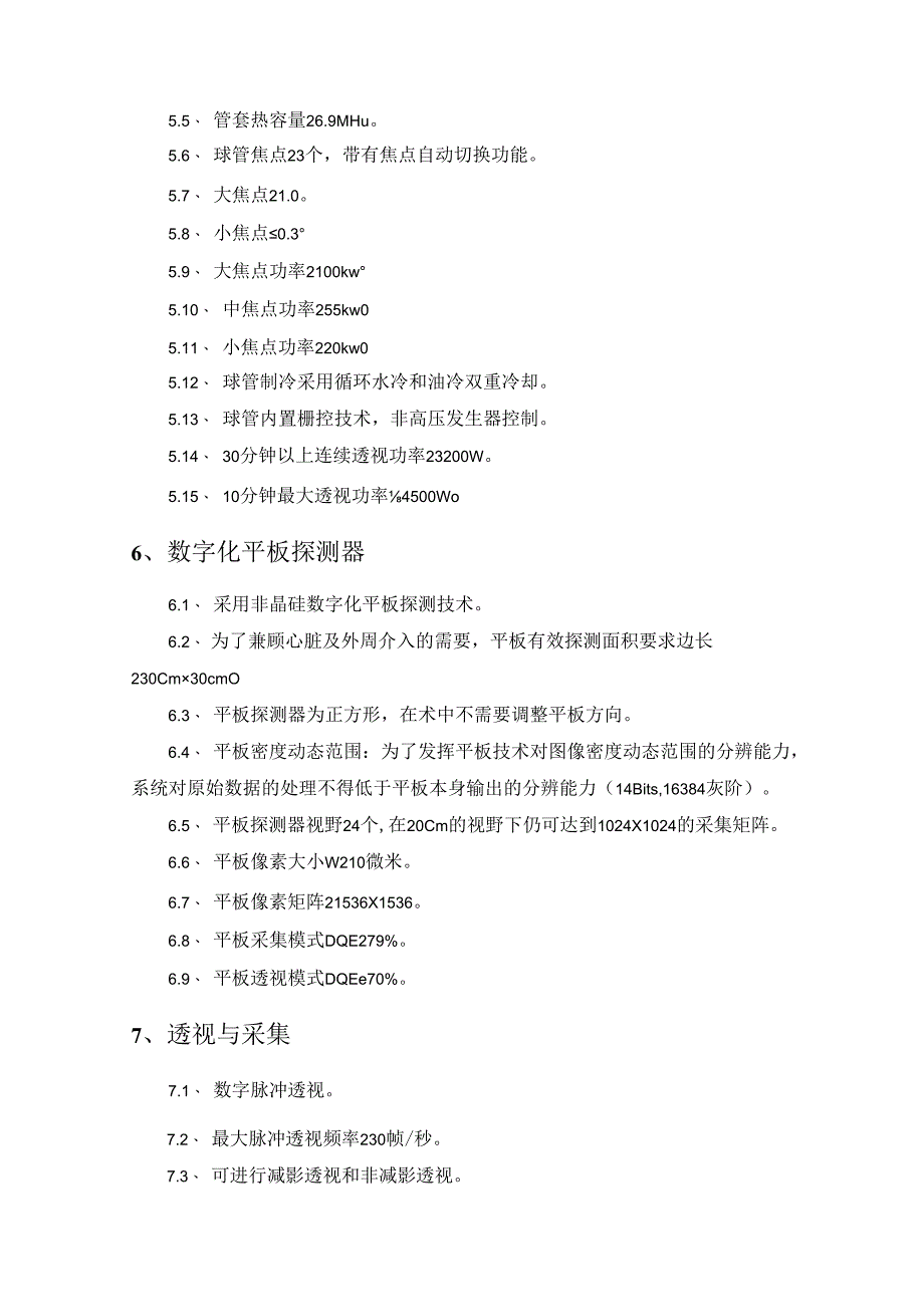 数字平板血管造影系统(DSA)技术要求.docx_第3页