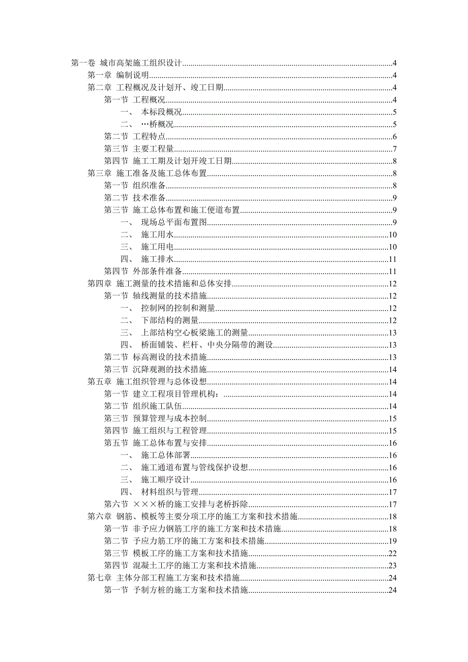 城市高架施工组织设计.doc_第1页