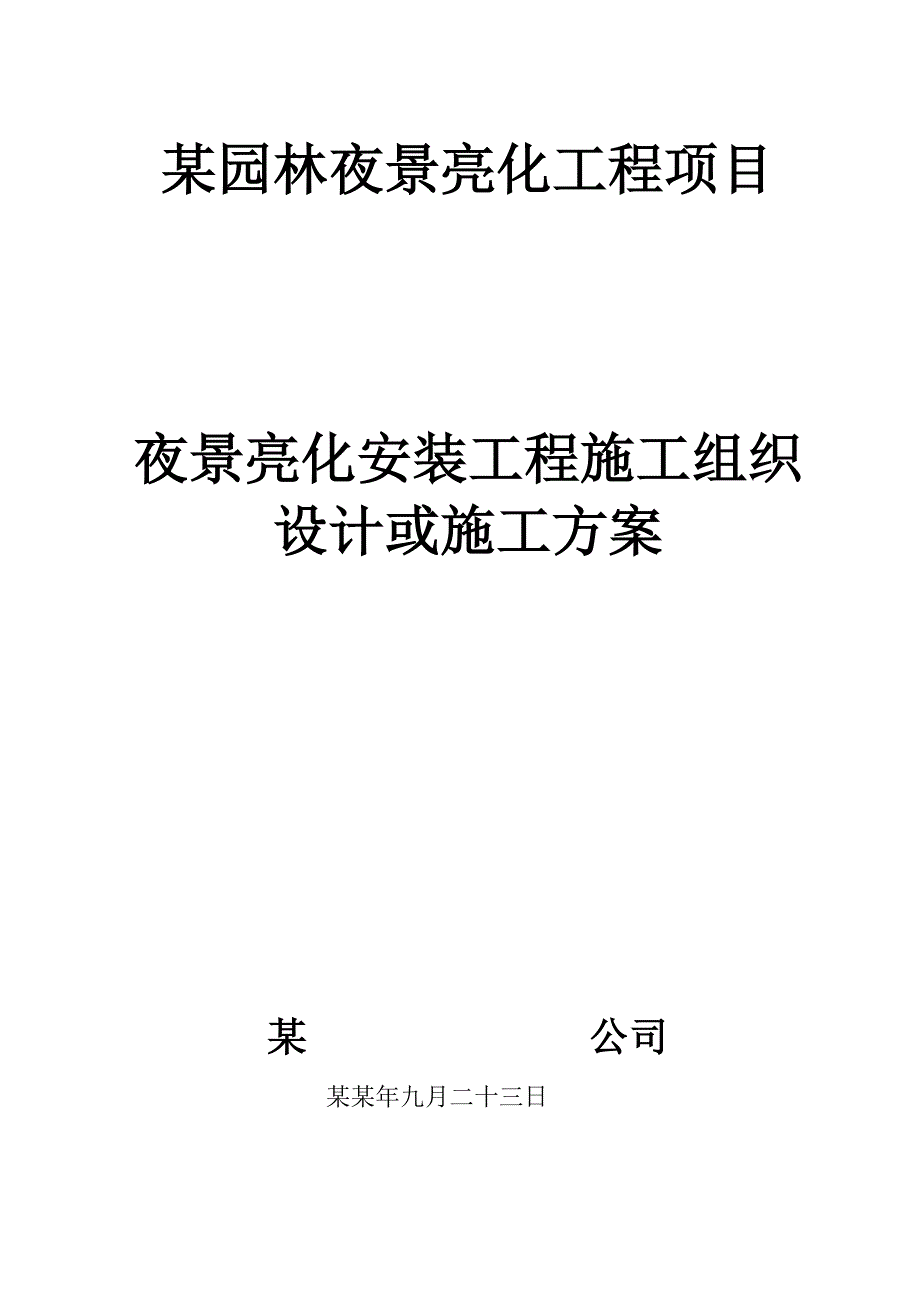 夜景亮化安装工程施工组织 设计或施工方案.doc_第1页