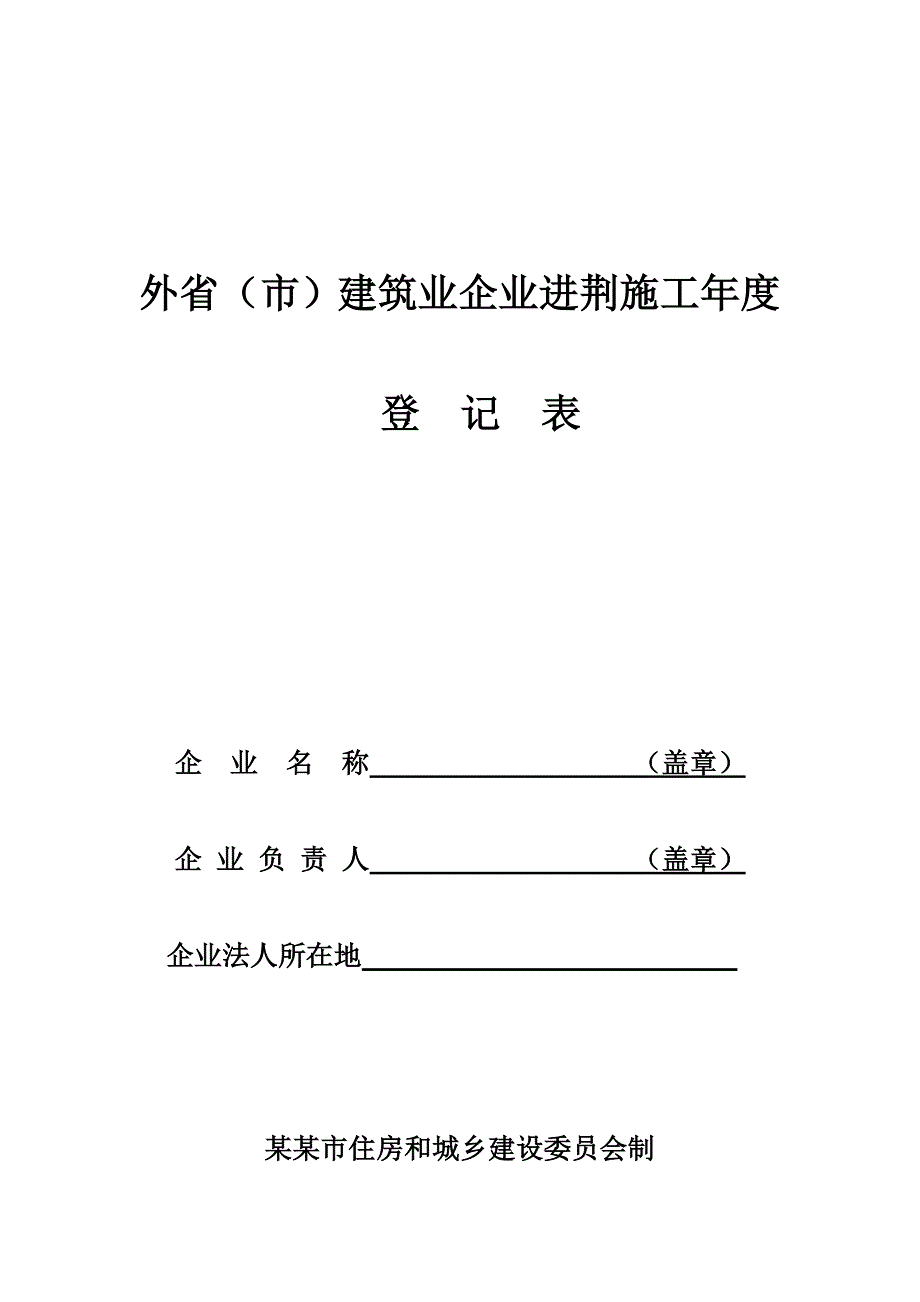 外省（市）建筑业企业进荆施工登记表(9P).doc_第1页