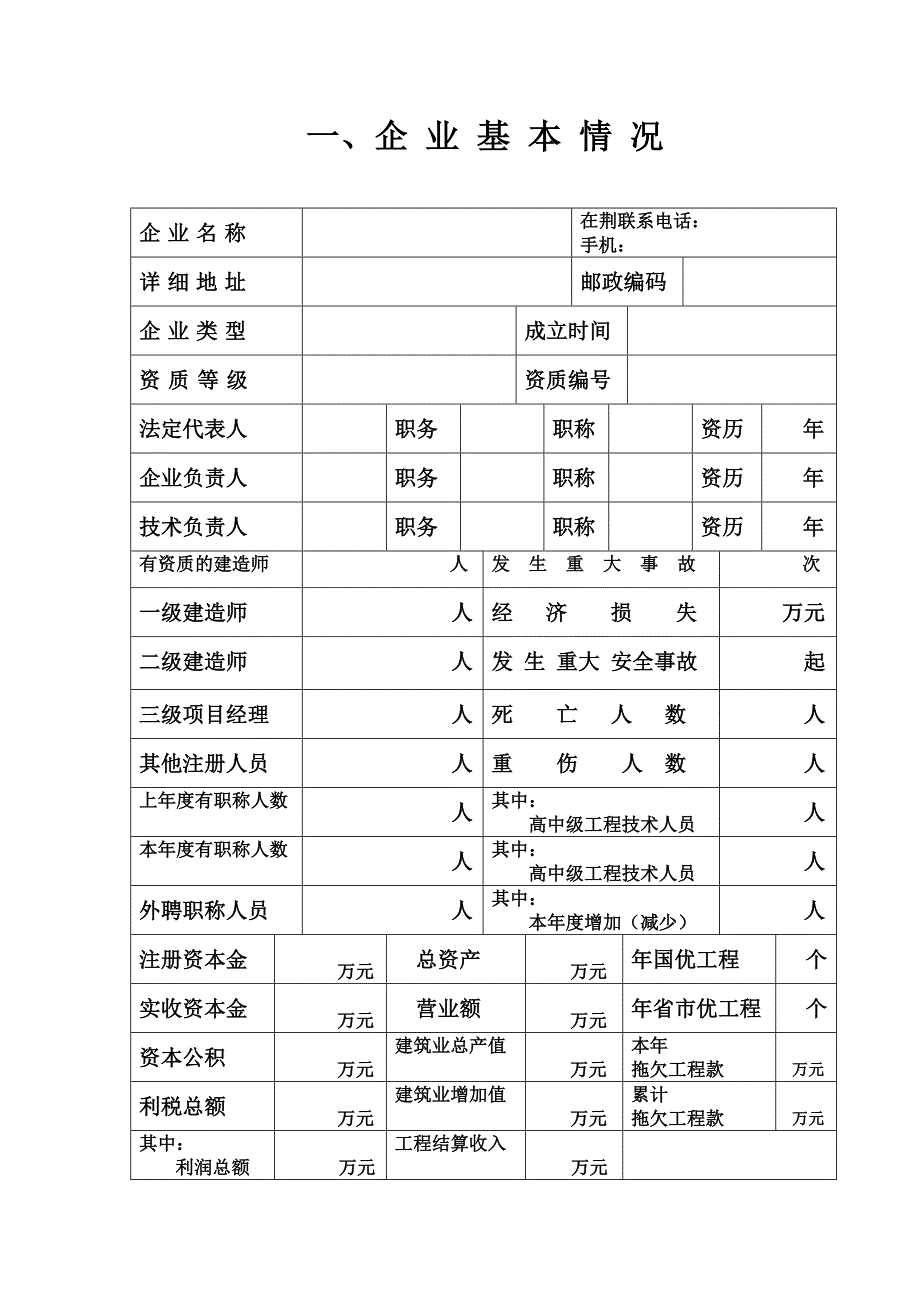 外省（市）建筑业企业进荆施工登记表(9P).doc_第2页