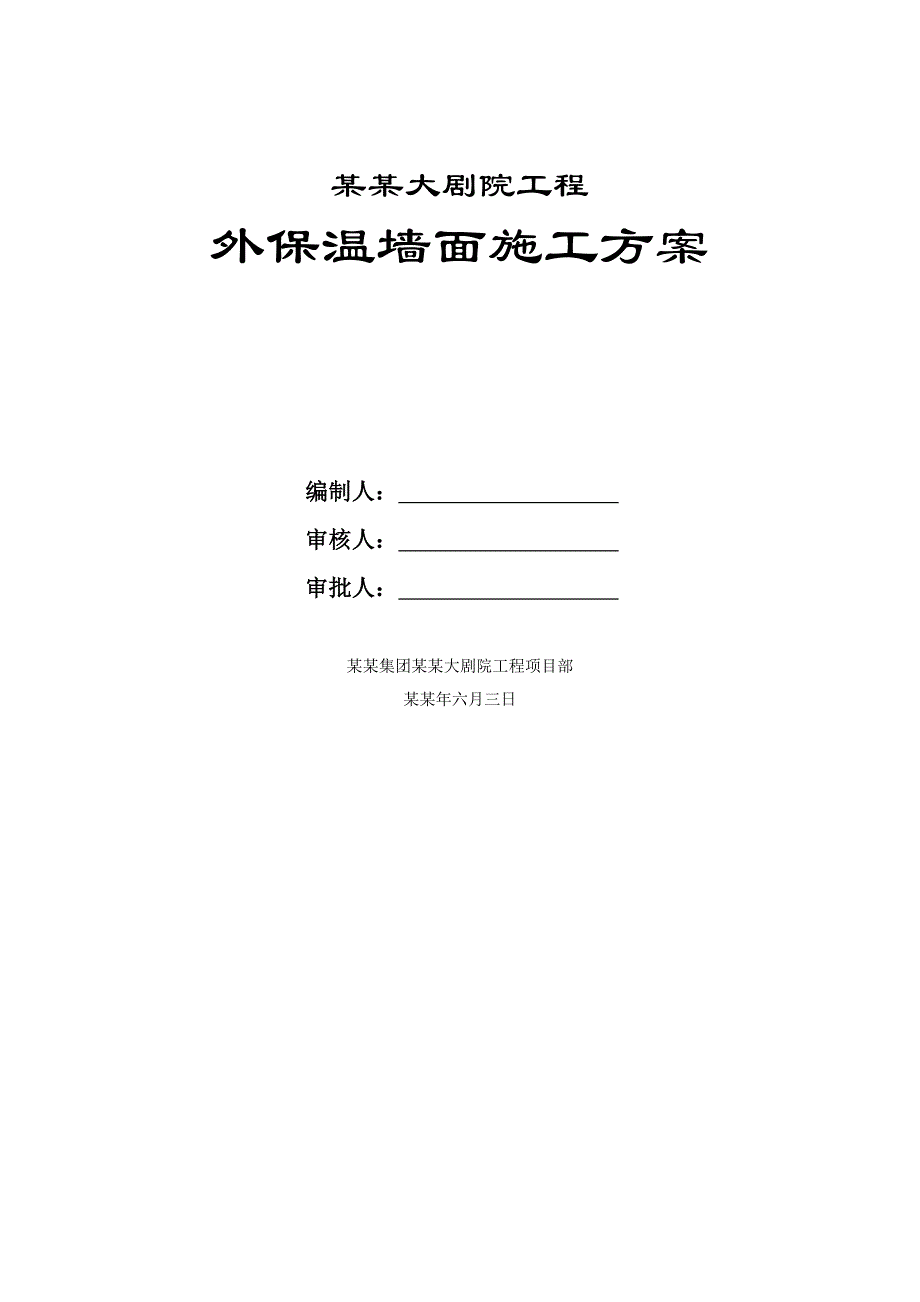 大剧院工程外保温墙面施工方案.doc_第1页