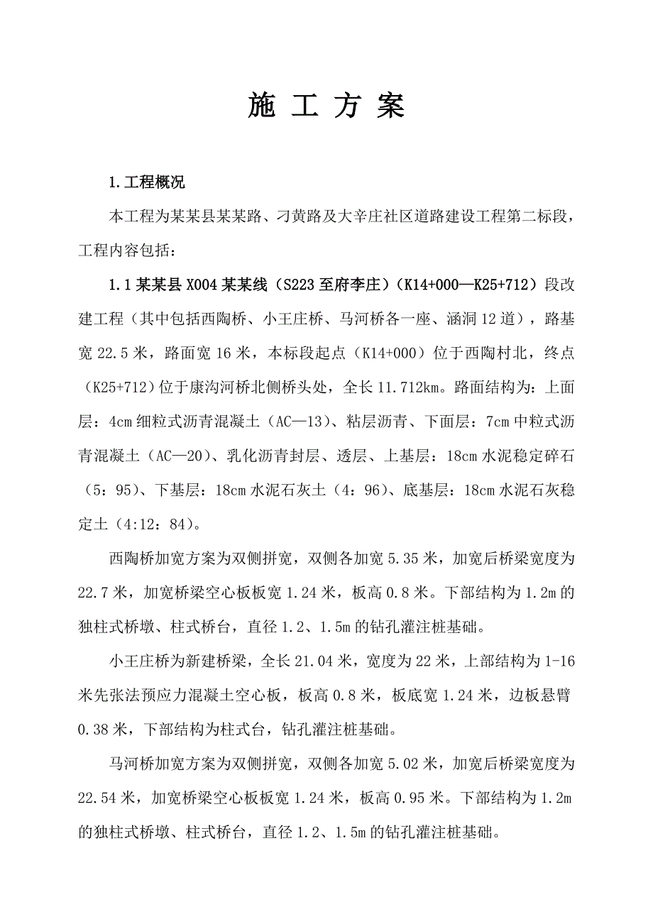 大辛庄社区道路建设工程第二标段施工组织设计方案.doc_第1页