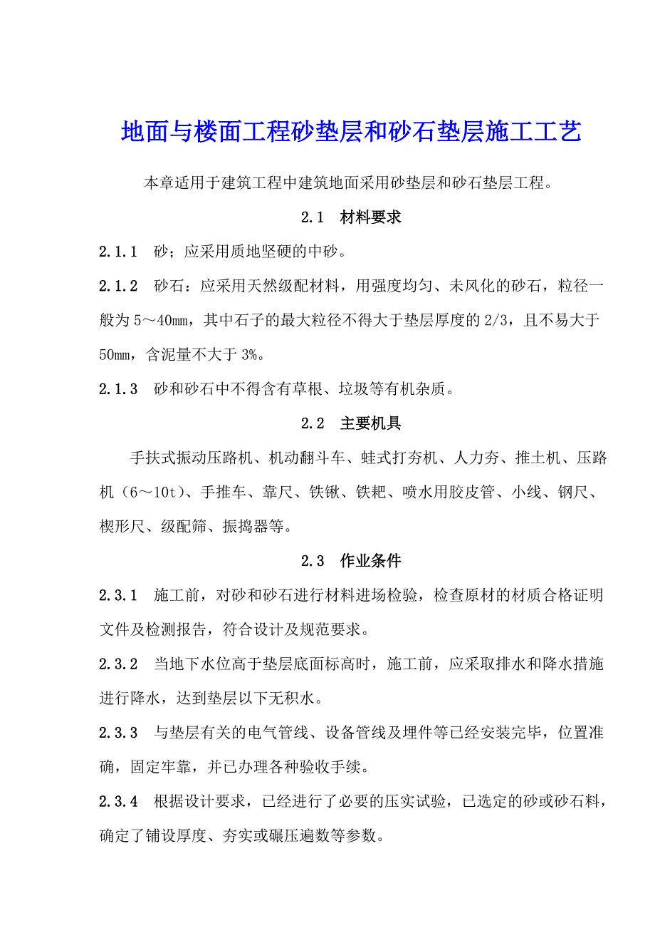 地面与楼面工程砂垫层和砂石垫层施工工艺.doc_第1页