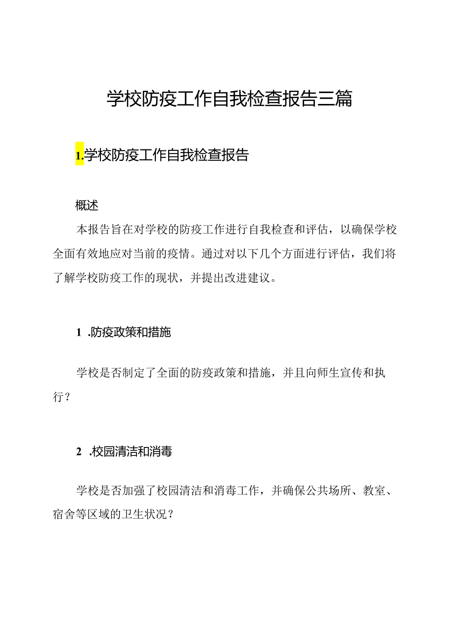 学校防疫工作自我检查报告三篇.docx_第1页