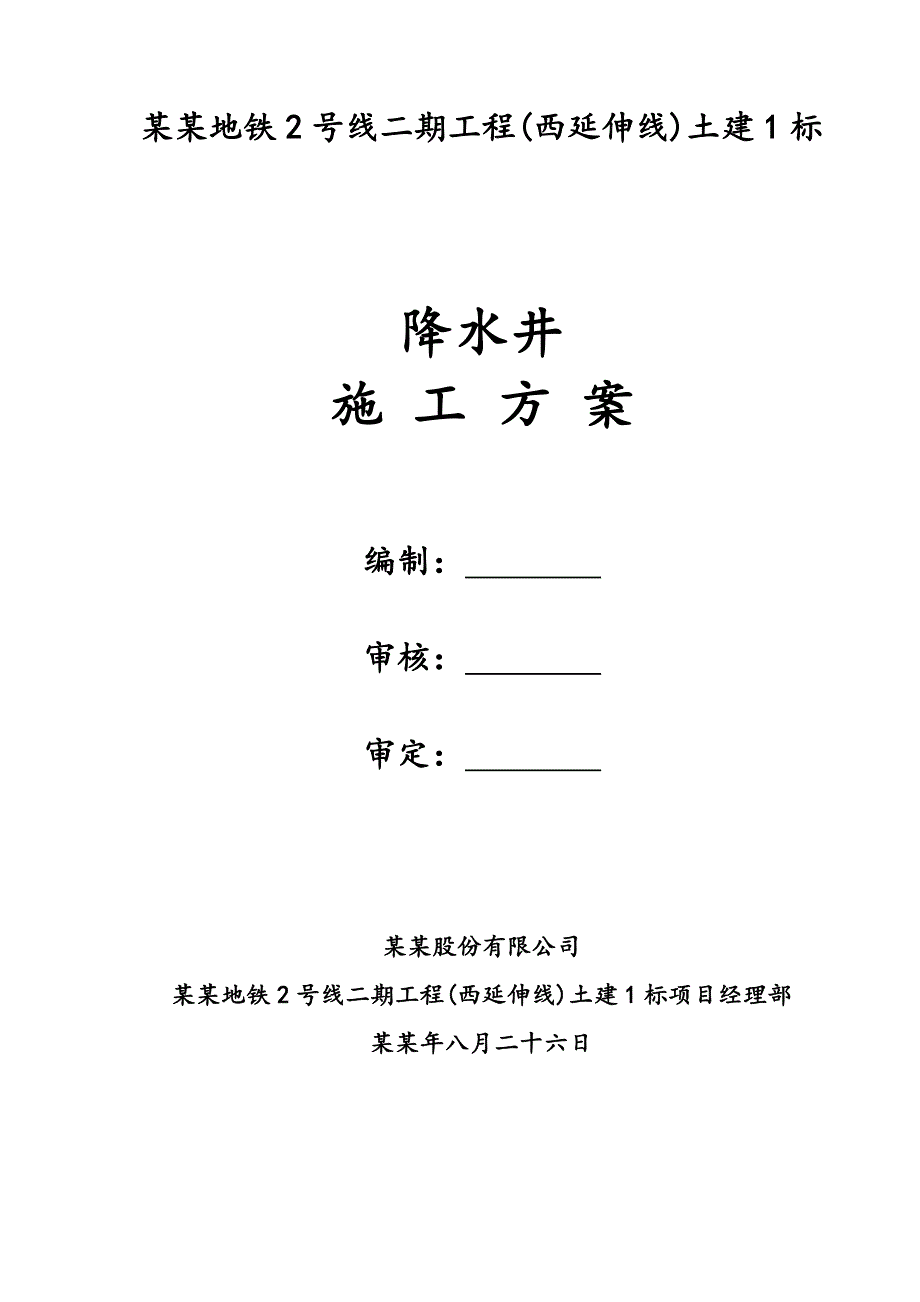 地铁降水井施工方案#四川#多图.doc_第1页