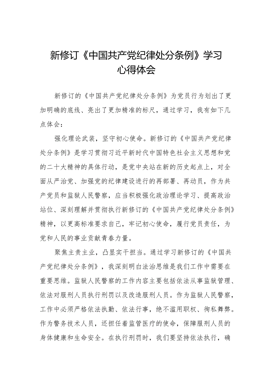 2024版新修订中国共产党纪律处分条例的学习体会11篇.docx_第1页