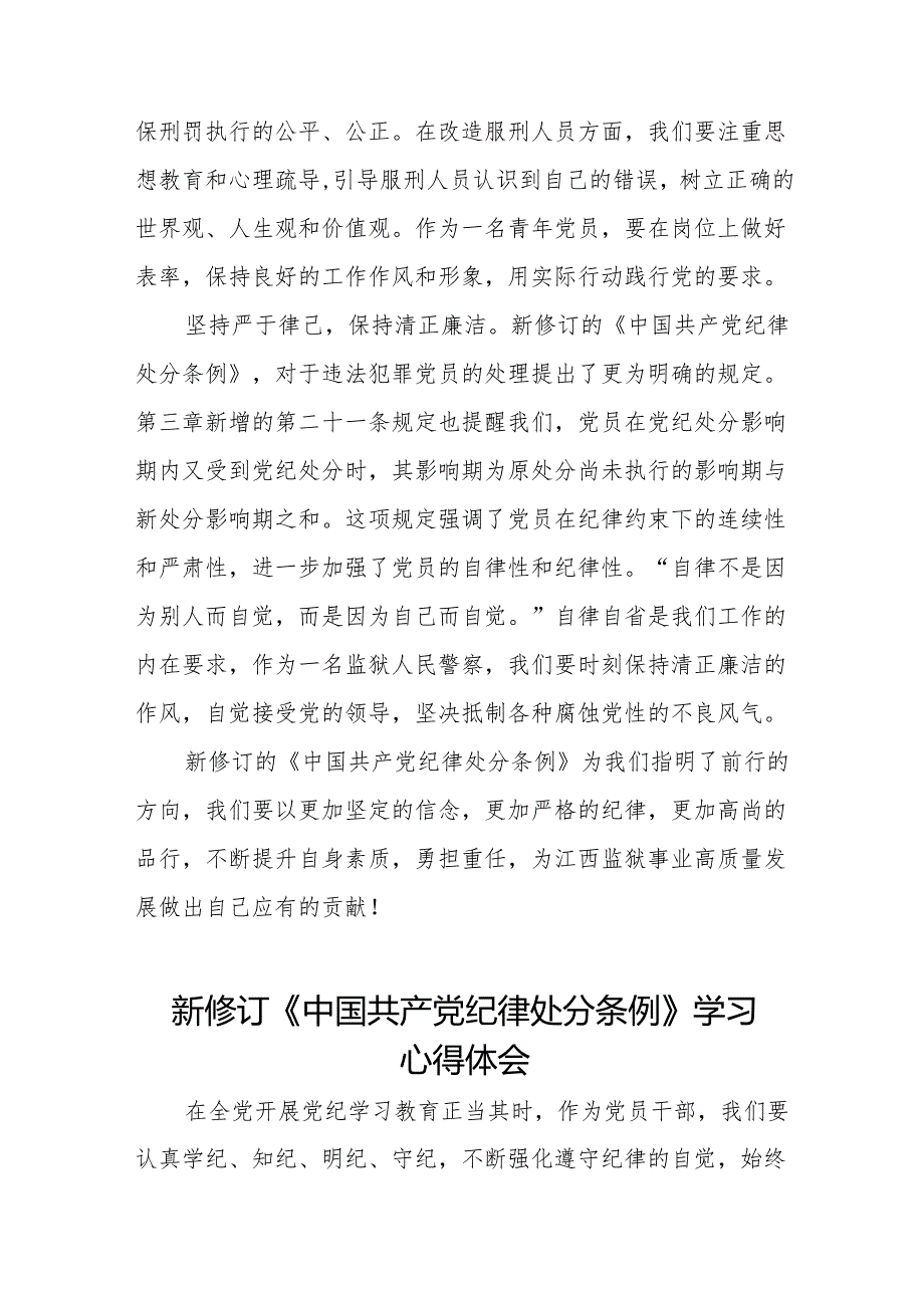 2024版新修订中国共产党纪律处分条例的学习体会11篇.docx_第2页