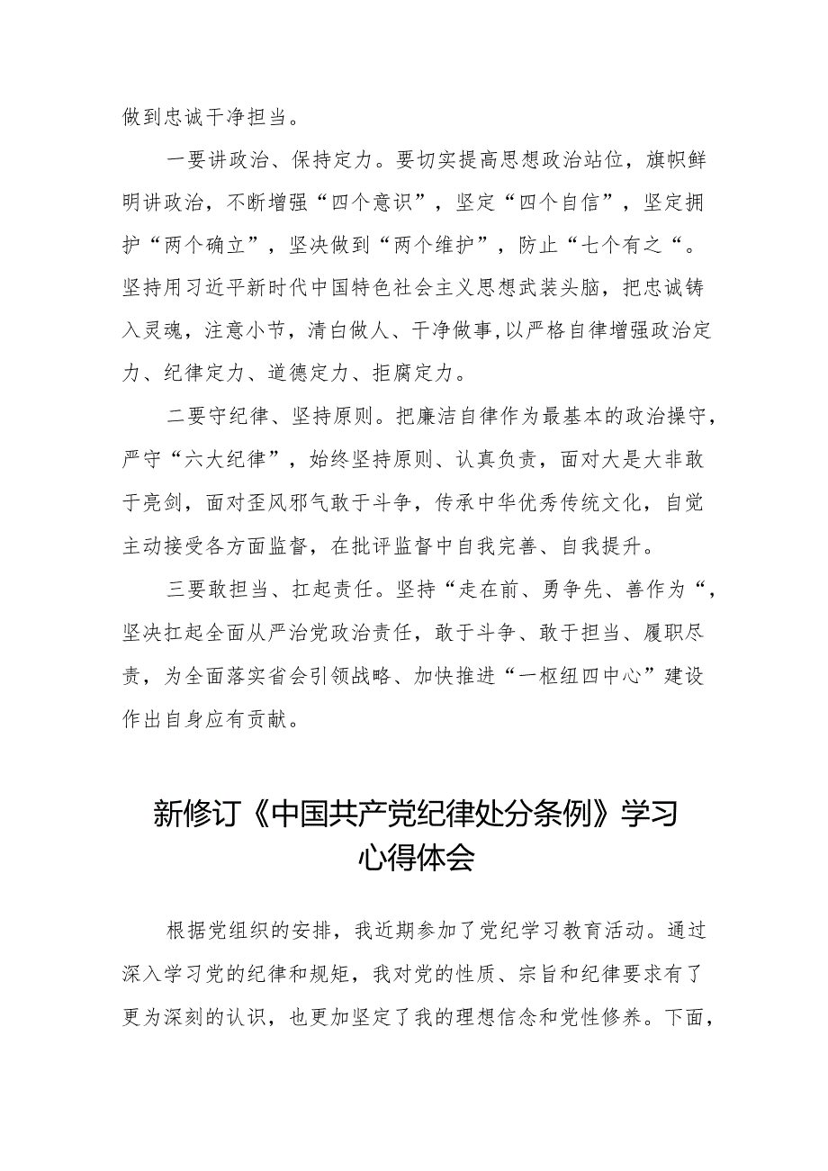 2024版新修订中国共产党纪律处分条例的学习体会11篇.docx_第3页