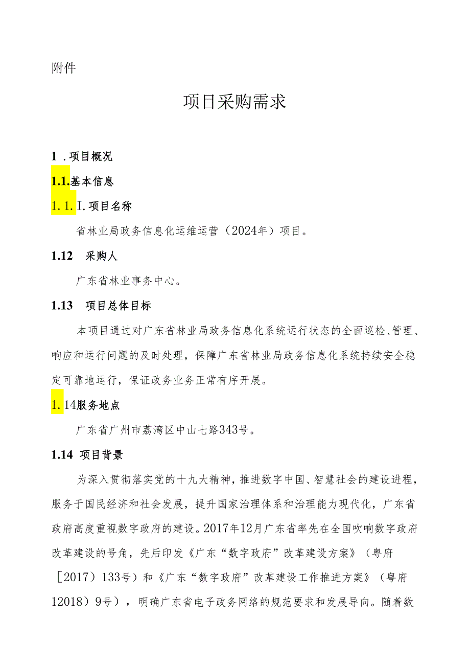 广东省省级政务信息化（2024年第一批）项目需求--广东省林业局政务信息化运维运营（2024年）项目.docx_第1页