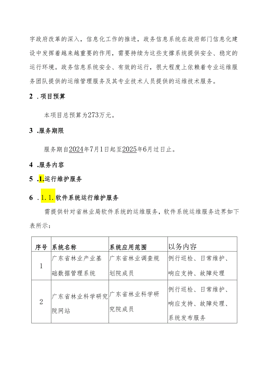 广东省省级政务信息化（2024年第一批）项目需求--广东省林业局政务信息化运维运营（2024年）项目.docx_第2页