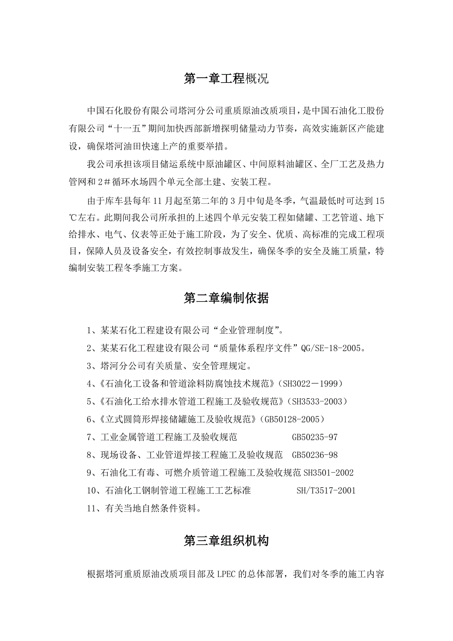 塔河重质原油改质项目原油罐区中间原料油罐区全厂工艺及热力管网循环水场安装工程冬季施工方案.doc_第3页