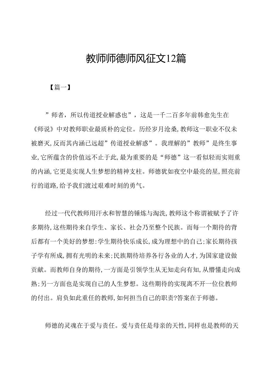 教师师德师风征文12篇.docx_第1页