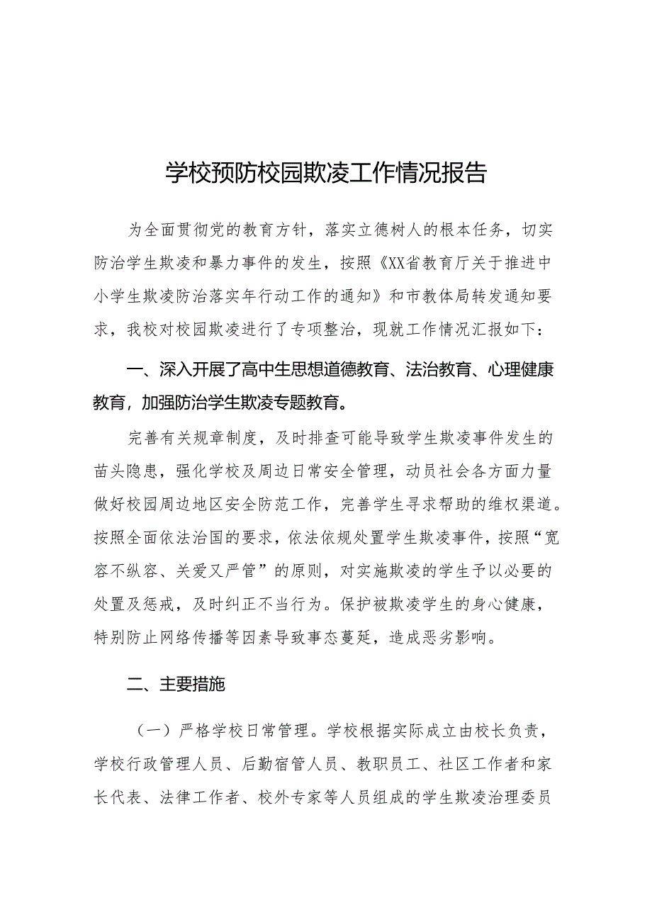 2024年预防校园欺凌专项治理工作自查报告9篇.docx_第1页