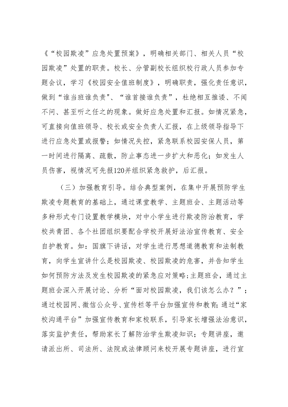 2024年预防校园欺凌专项治理工作自查报告9篇.docx_第3页