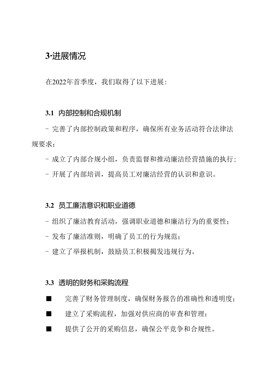 2022年首季度医疗行业廉洁经营行动进度报告.docx_第2页