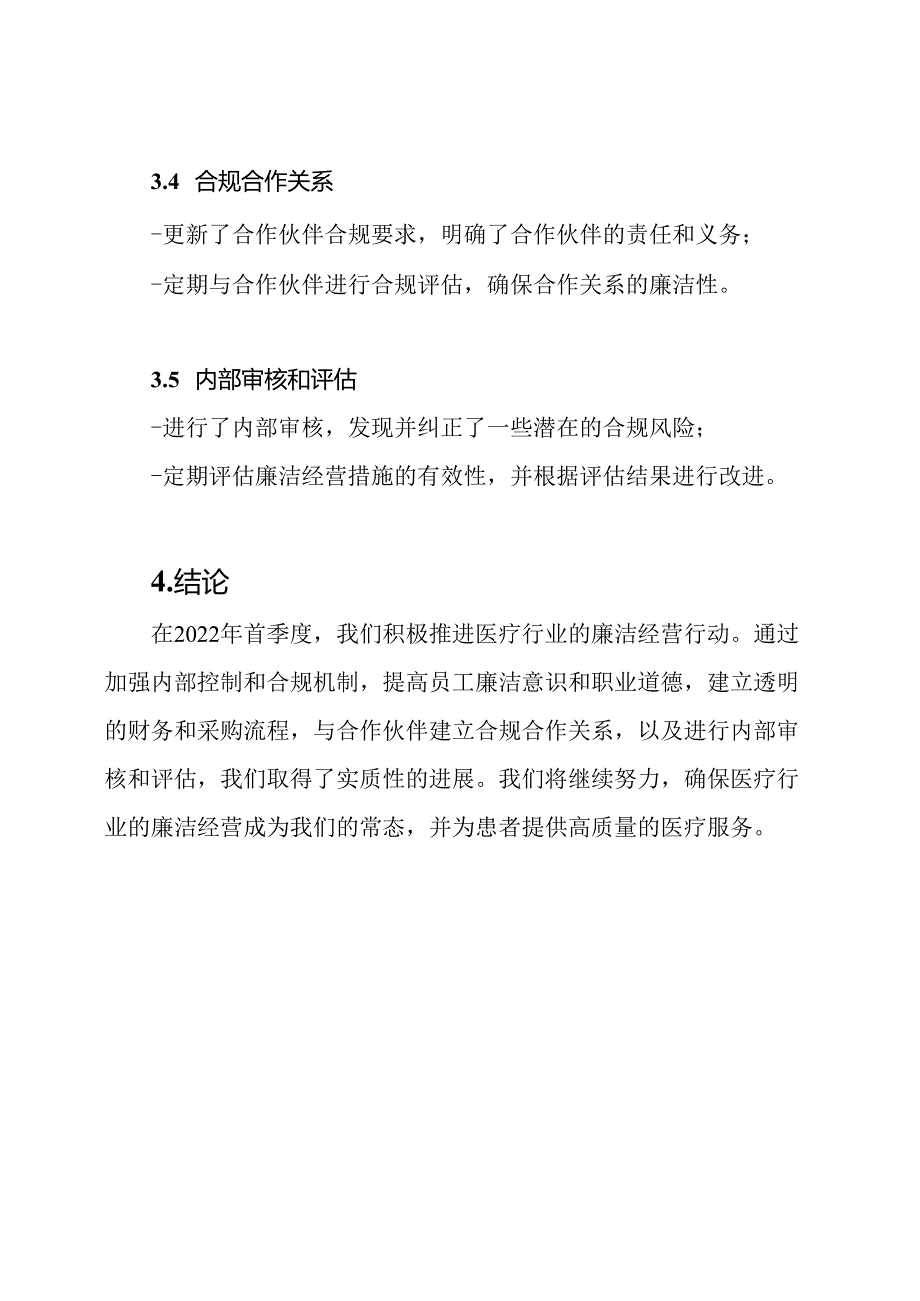 2022年首季度医疗行业廉洁经营行动进度报告.docx_第3页