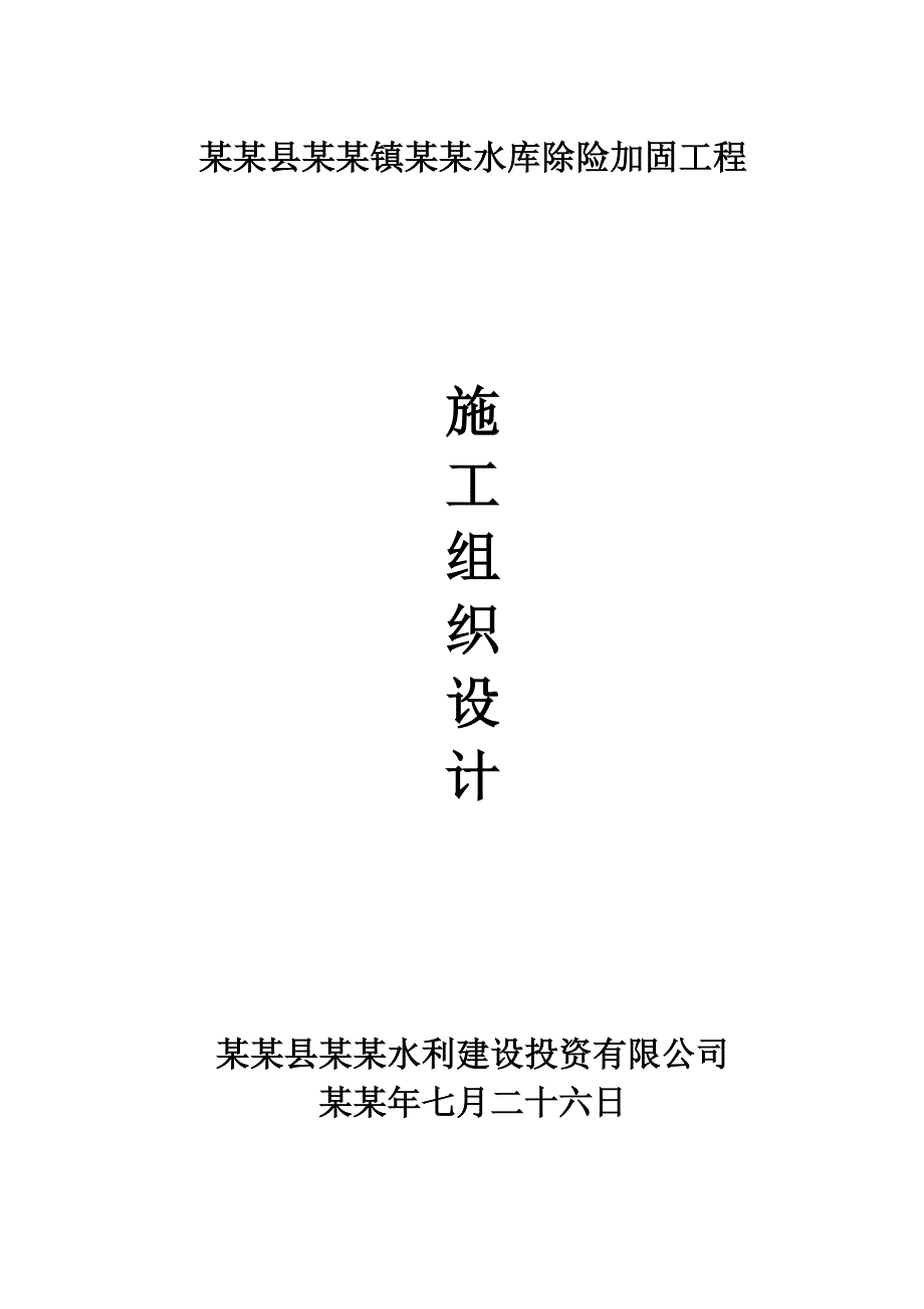 大鱼水库除险加固工程施工组织设计.doc_第1页