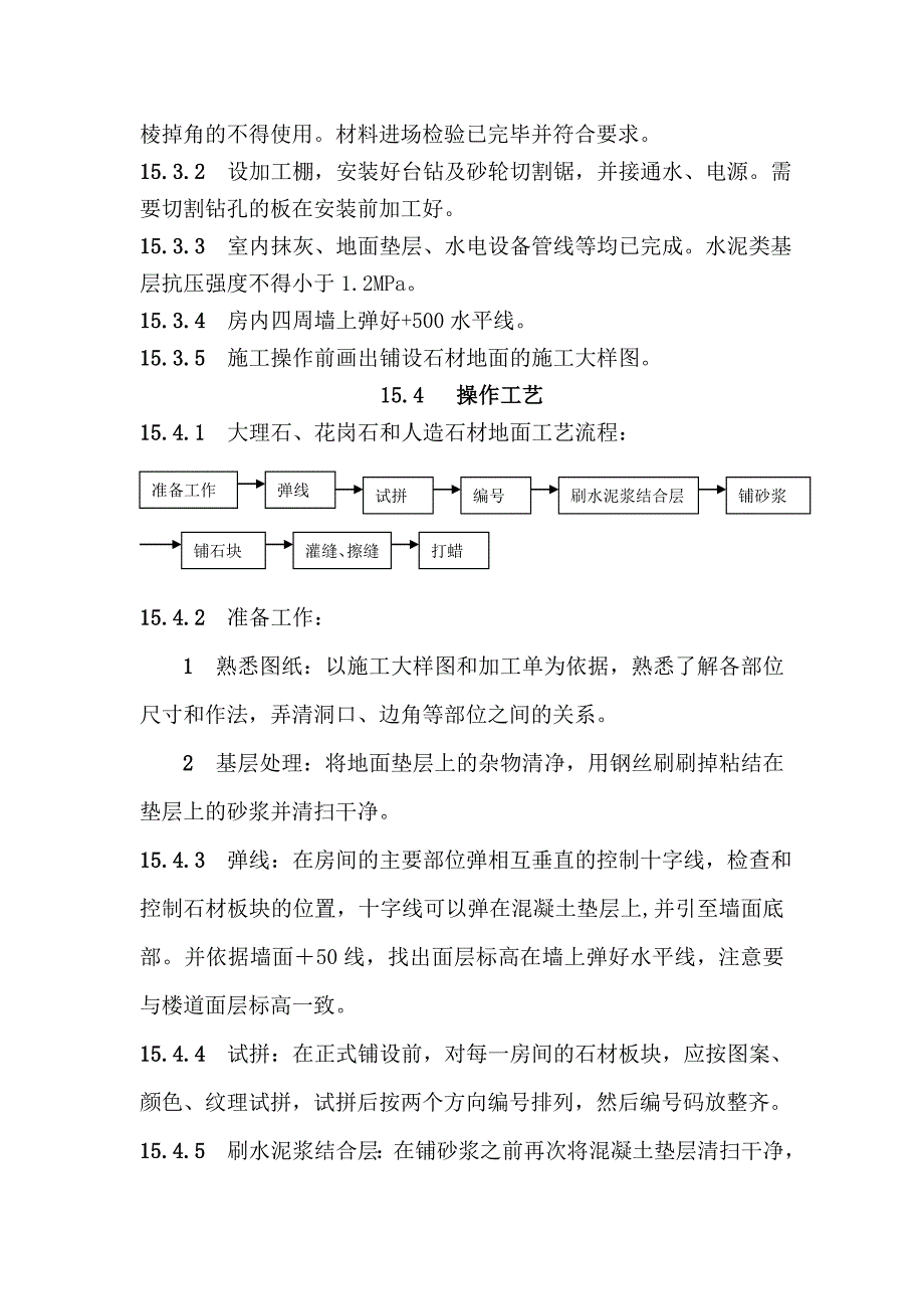 地面与楼面工程大理石面层、花岗岩面层和人造石施工工艺.doc_第2页