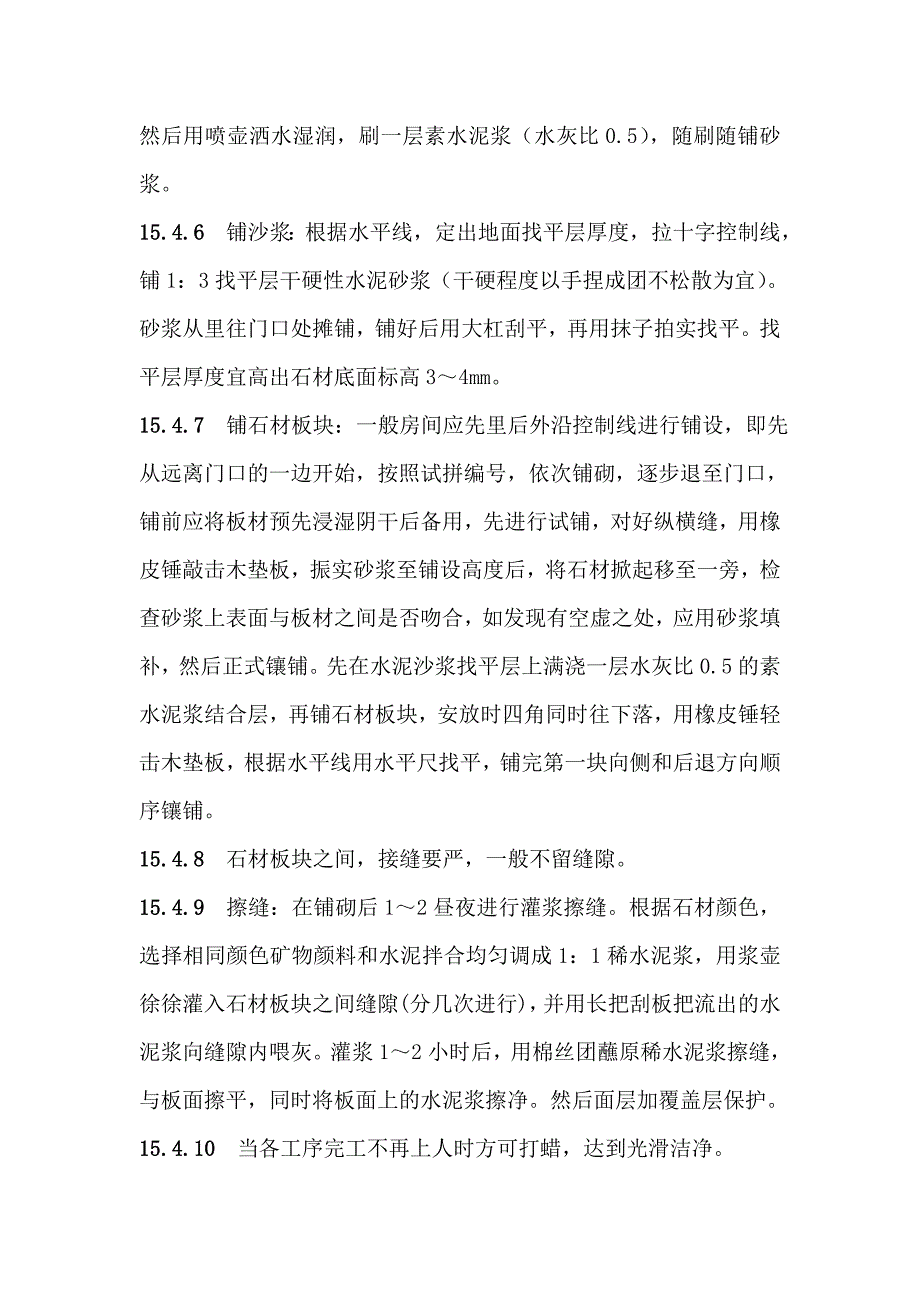 地面与楼面工程大理石面层、花岗岩面层和人造石施工工艺.doc_第3页