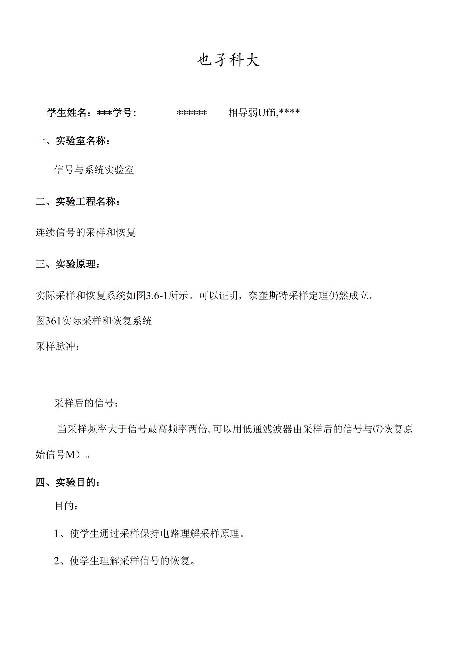 电子科大连续信号的采样和恢复信号与系统实验报告.docx_第1页