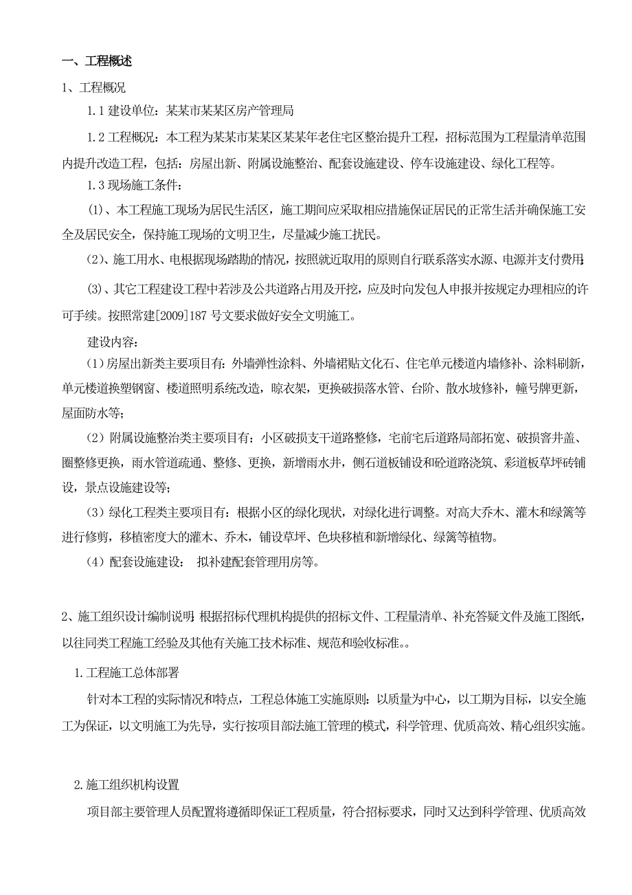 天宁区老住宅区整治提升工程施工组织设计.doc_第2页