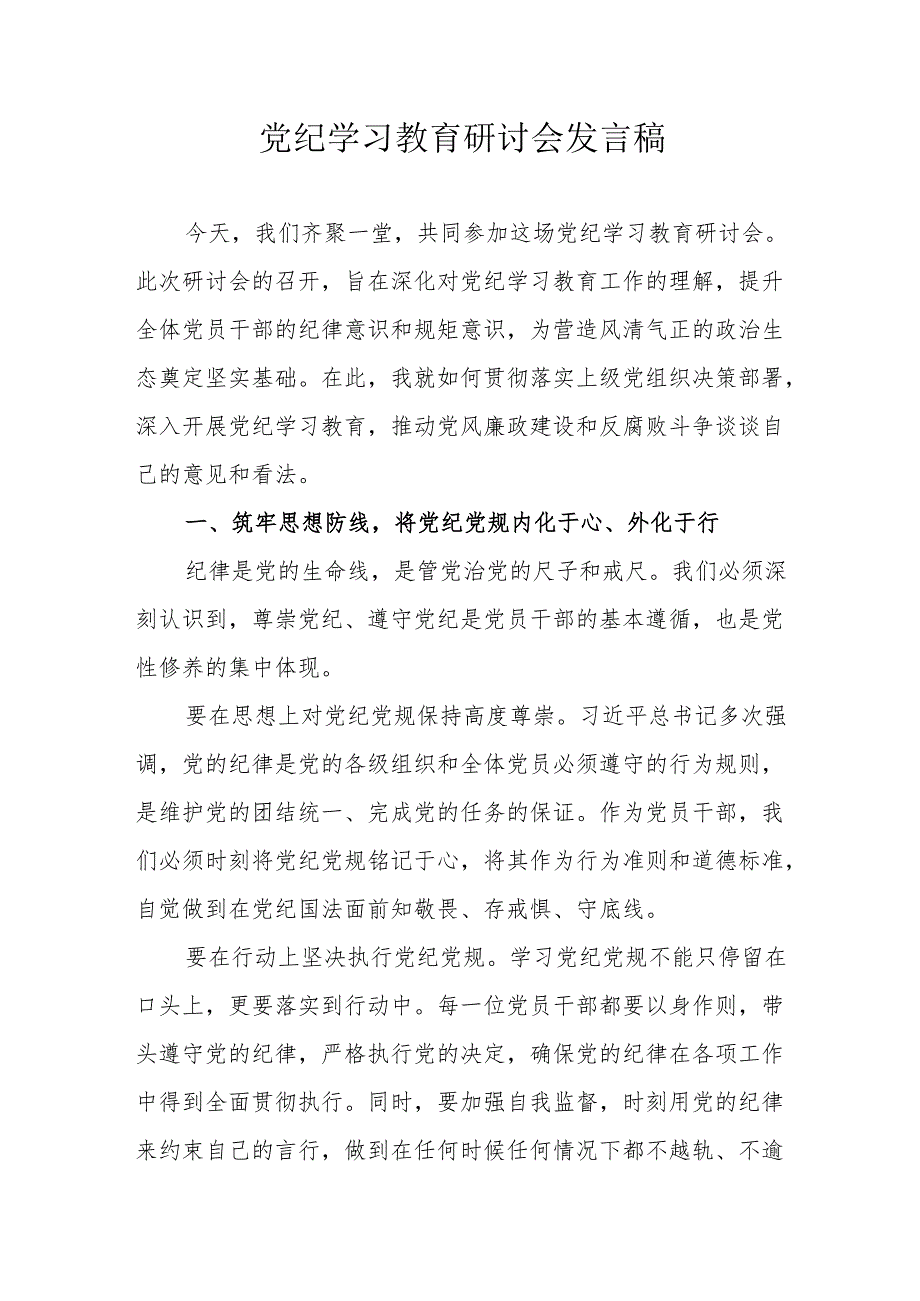 乡镇开展党纪学习教育研讨会发言稿 合计5份.docx_第1页