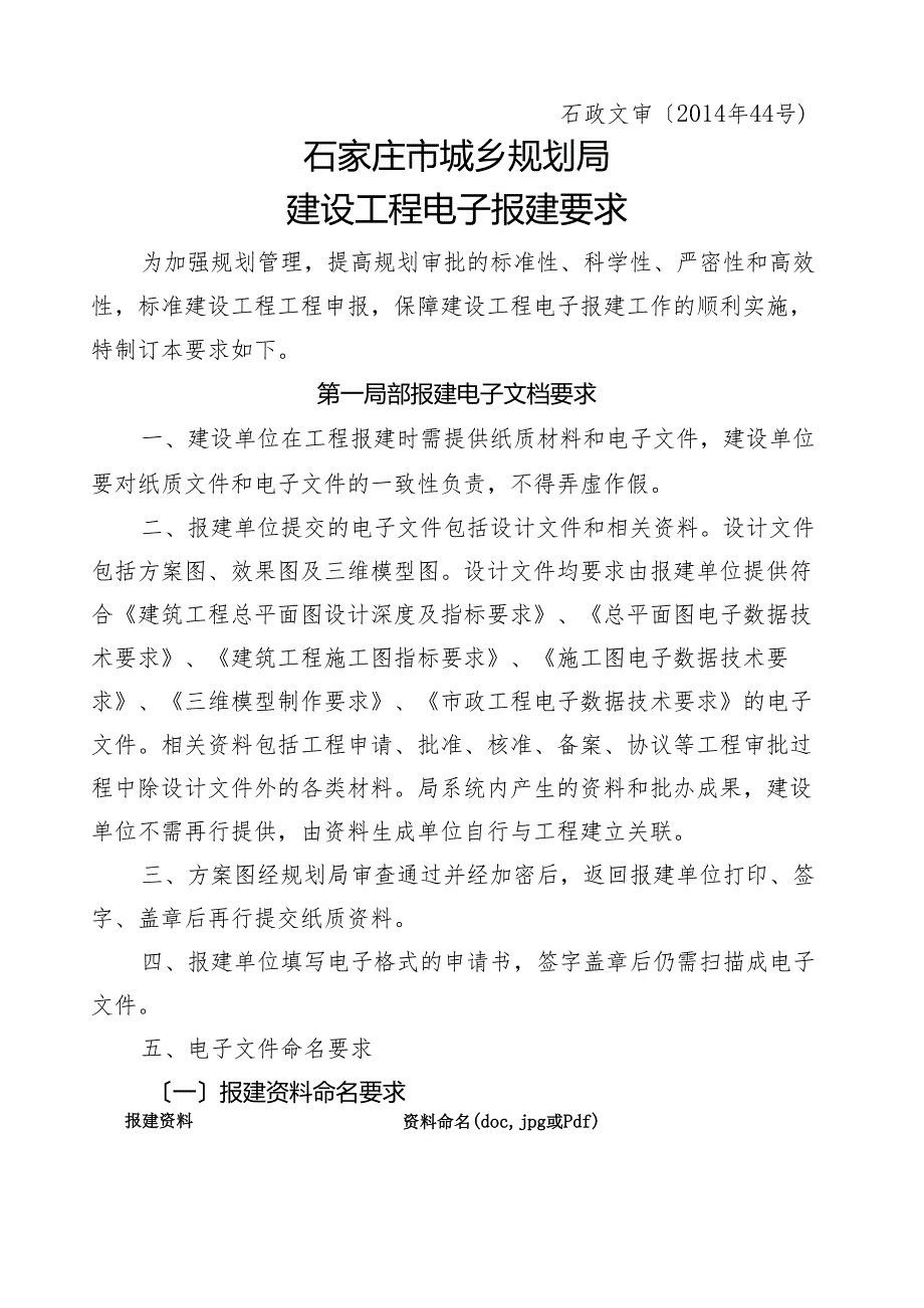 石家庄市城乡规划局建设项目电子报建要求.docx_第1页