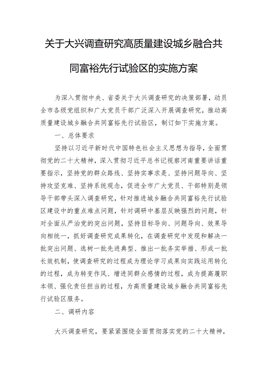 关于大兴调查研究高质量建设城乡融合共同富裕先行试验区的实施方案.docx_第1页