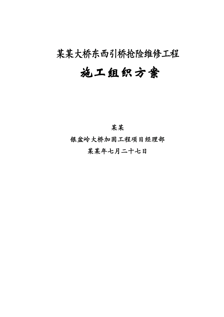 大桥东西引桥抢险维修工程施工组织设计.doc_第1页