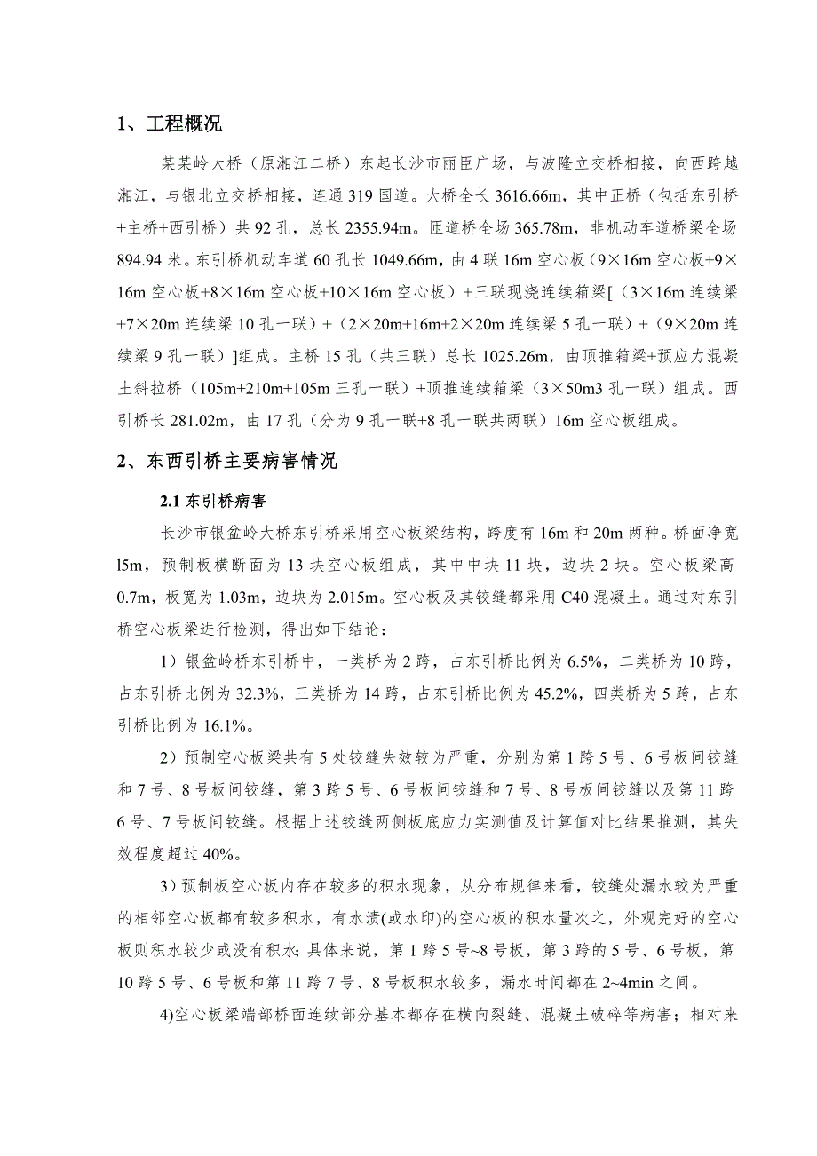 大桥东西引桥抢险维修工程施工组织设计.doc_第3页