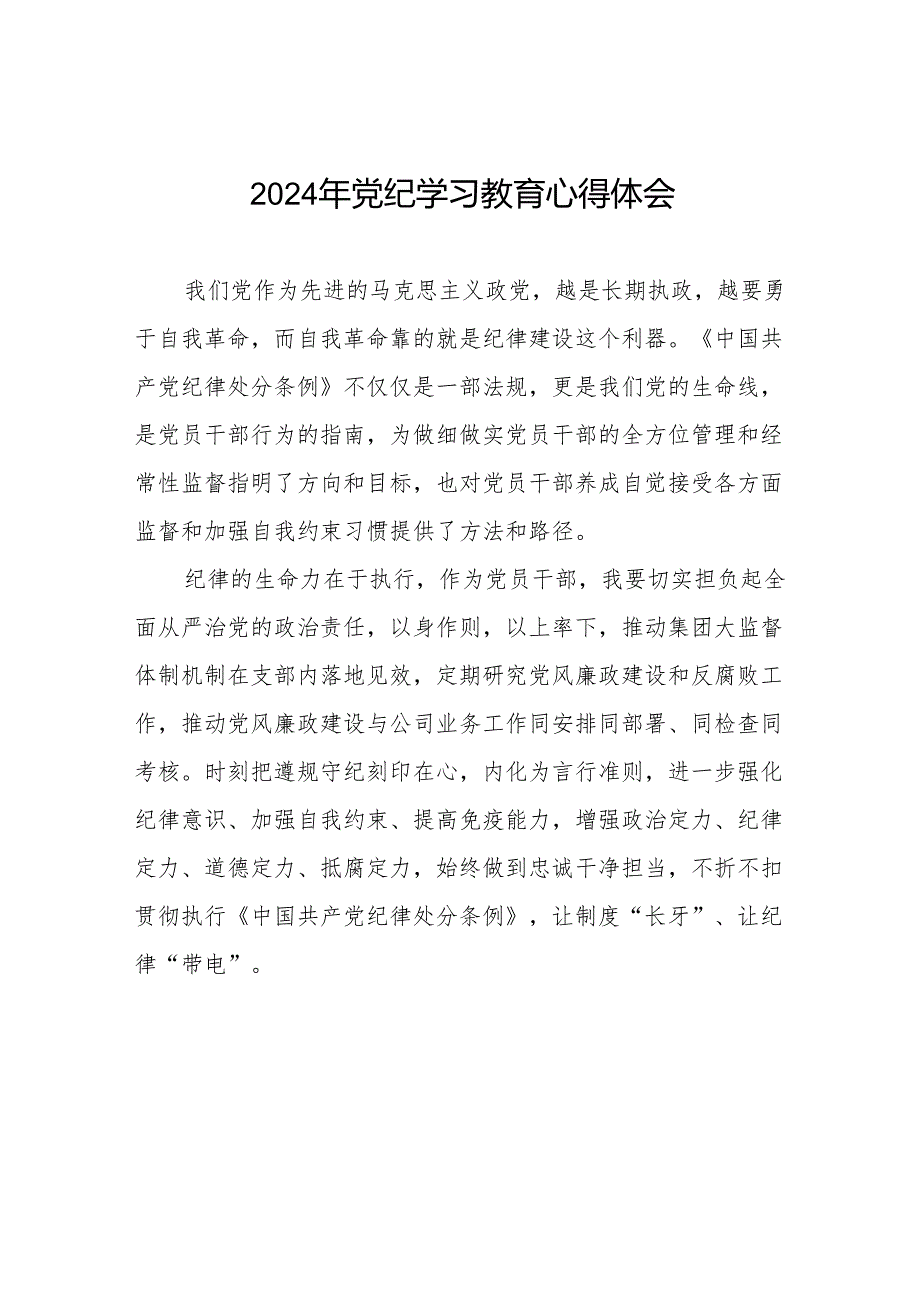 2024年党纪学习教育关于学习新修改版《中国共产党纪律处分条例》的心得体会十三篇.docx_第1页