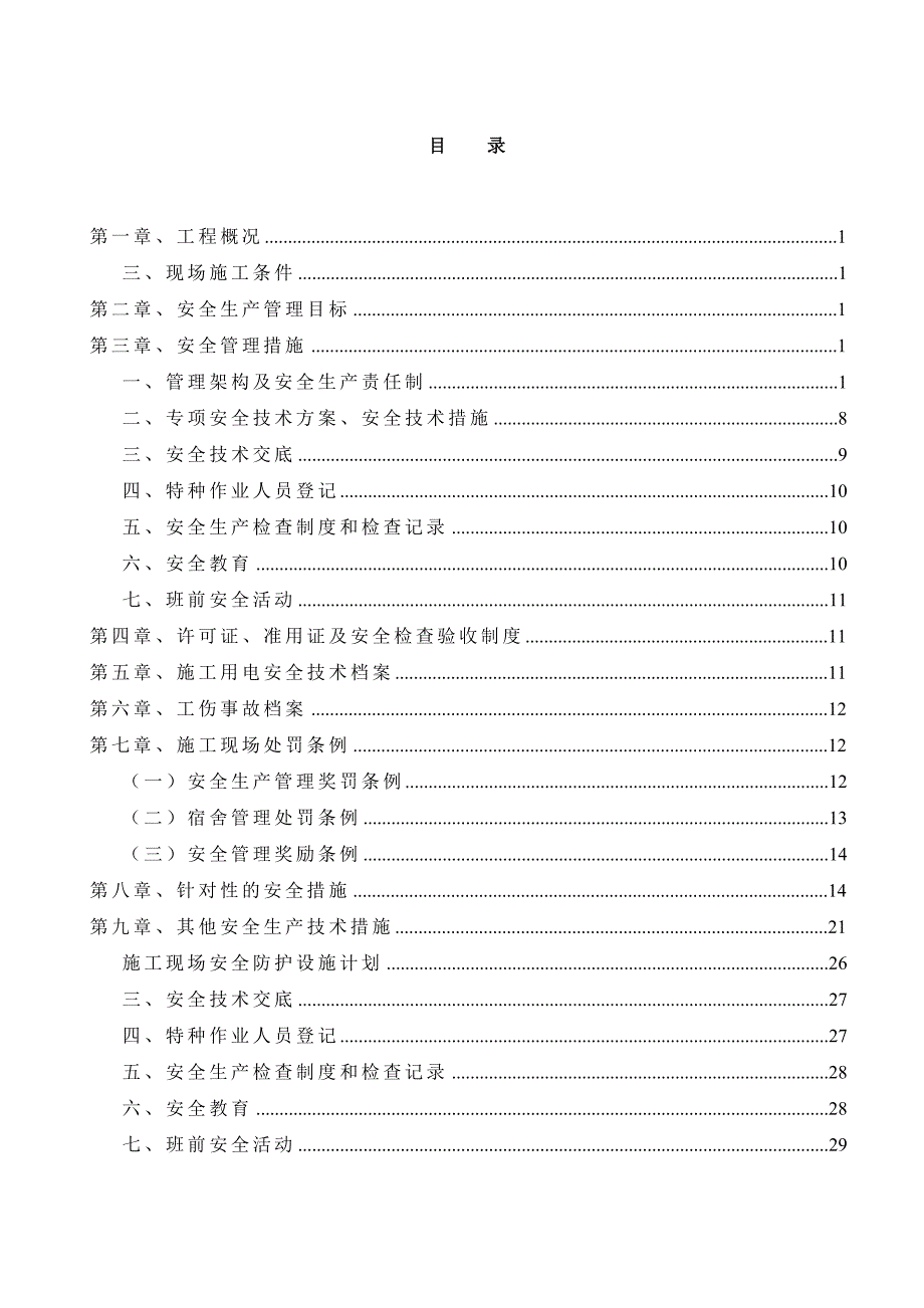 大酒店安全施工组织设计方案.doc_第1页