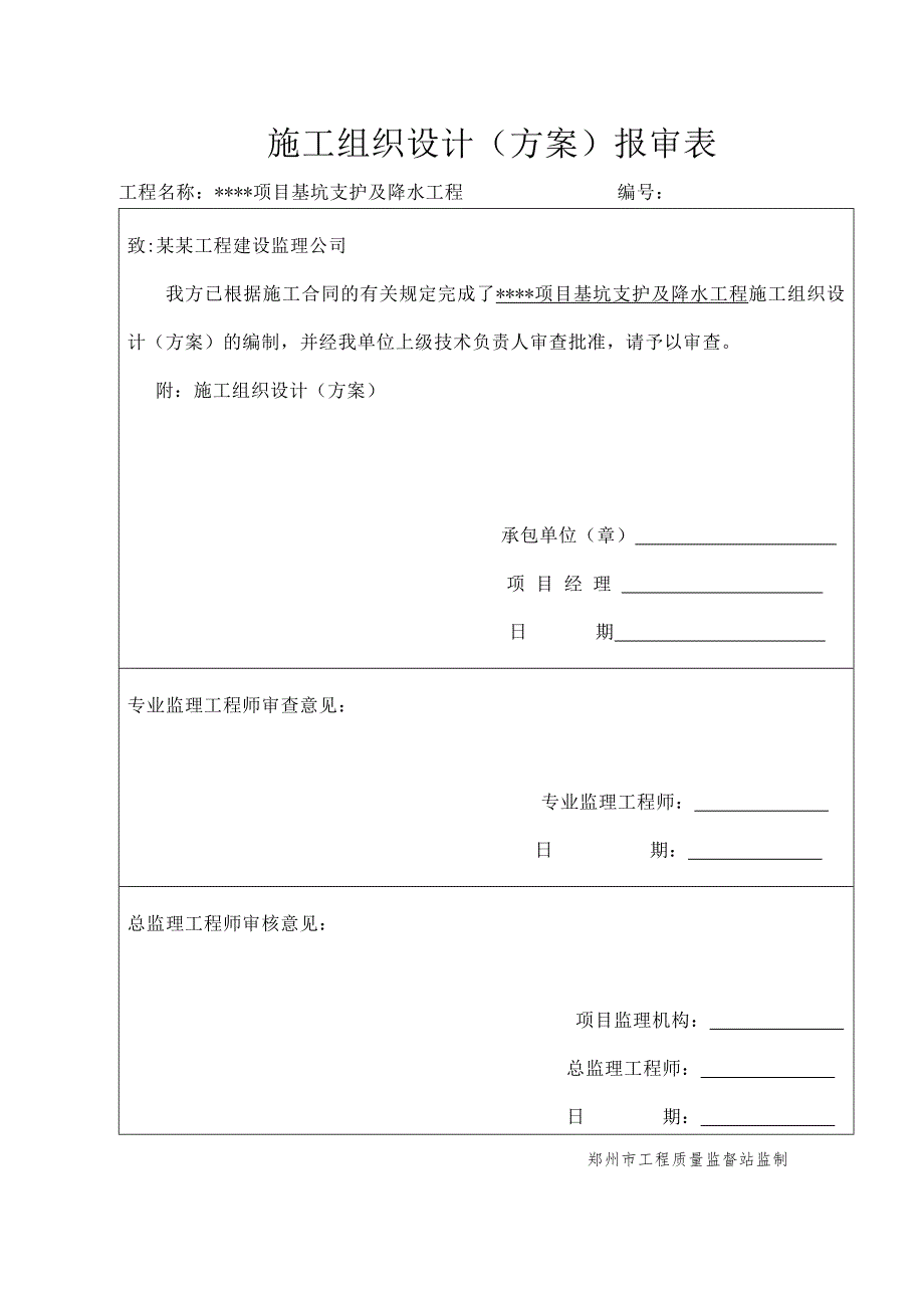 基坑支护工程施工组织设计1.doc_第1页