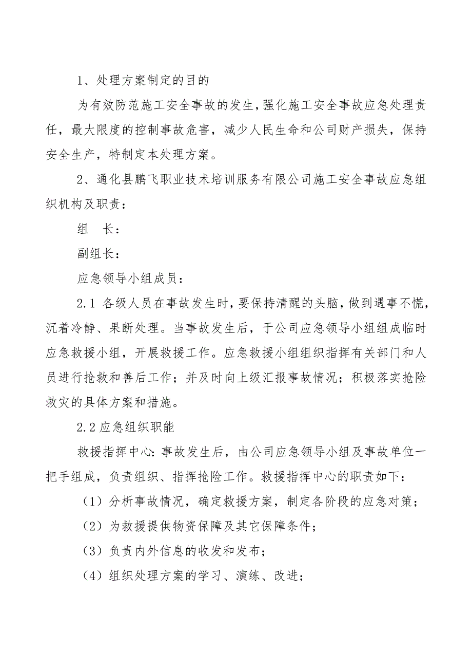 处置施工险情和意外事故应急方案.doc_第2页