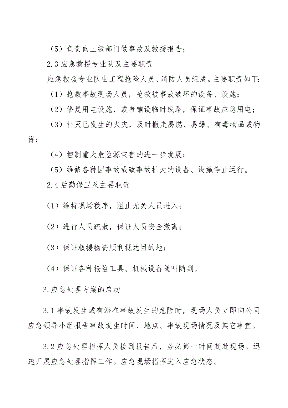 处置施工险情和意外事故应急方案.doc_第3页