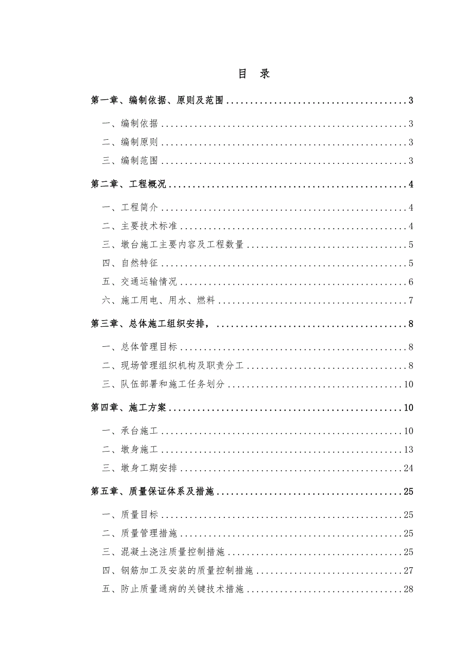 墩台施工方案组织设计.doc_第1页