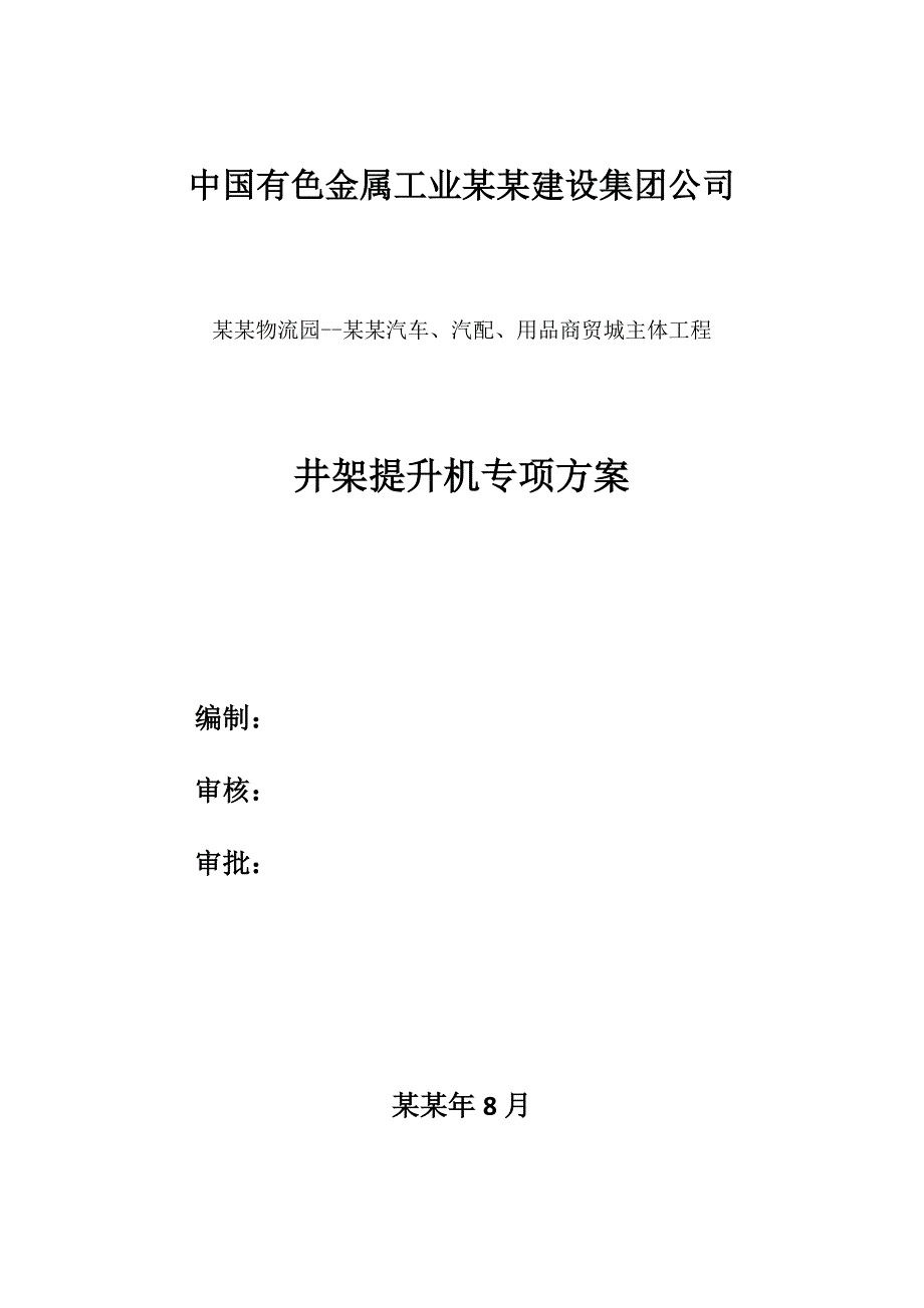 大理国际物流园元通汽车、汽配、用品商贸城主体工程井架提升机专项施工方案.doc_第1页