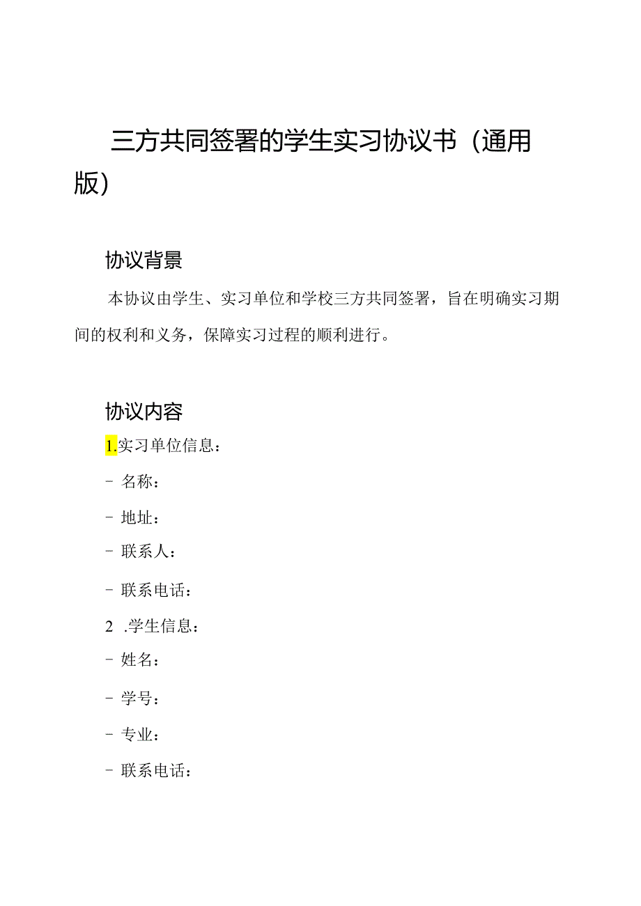 三方共同签署的学生实习协议书(通用版).docx_第1页