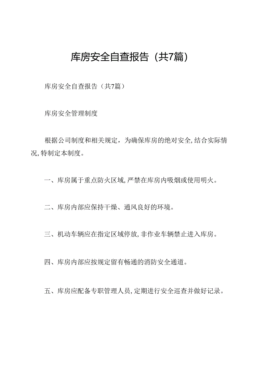 库房安全自查报告(共7篇).docx_第1页