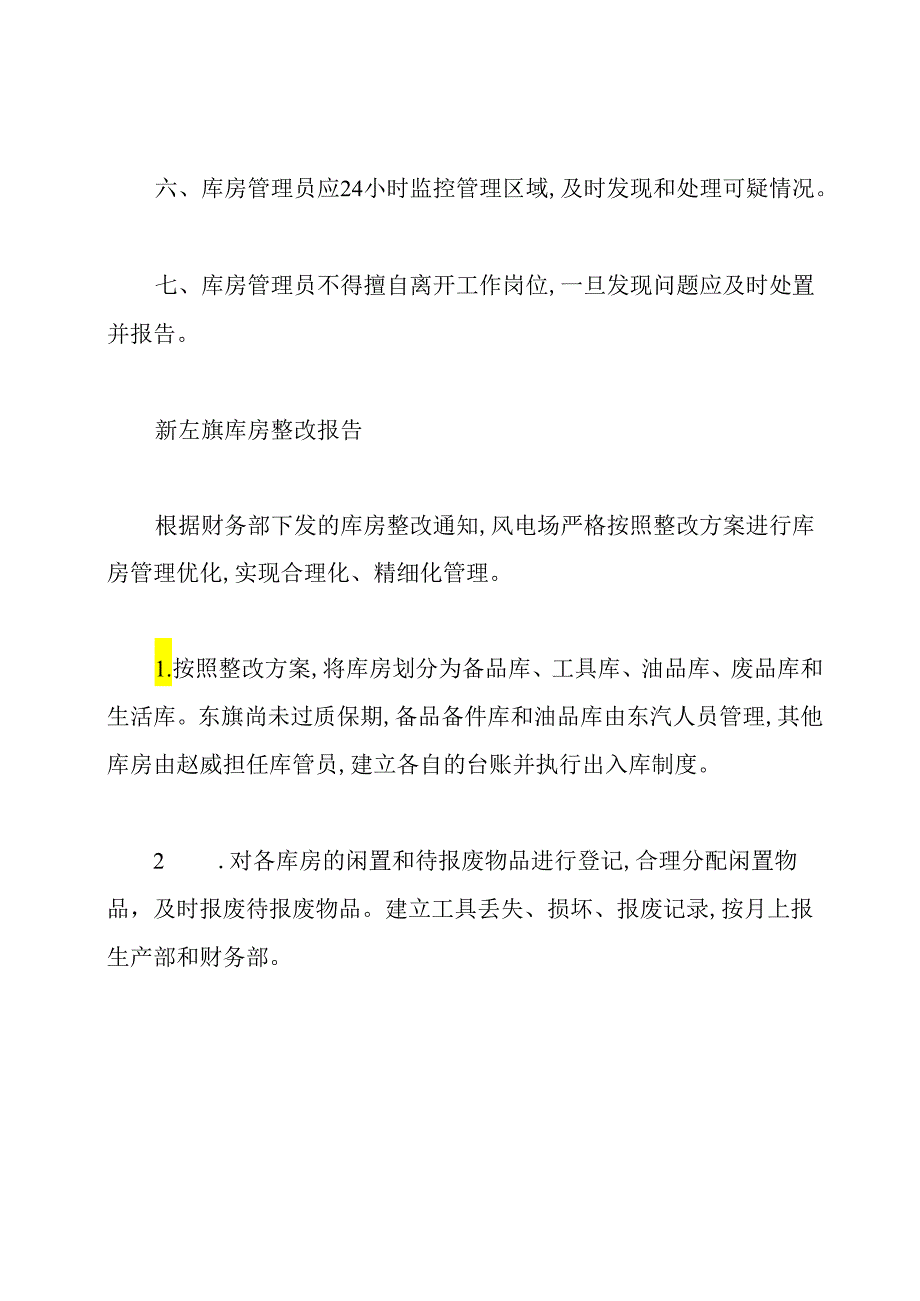 库房安全自查报告(共7篇).docx_第2页