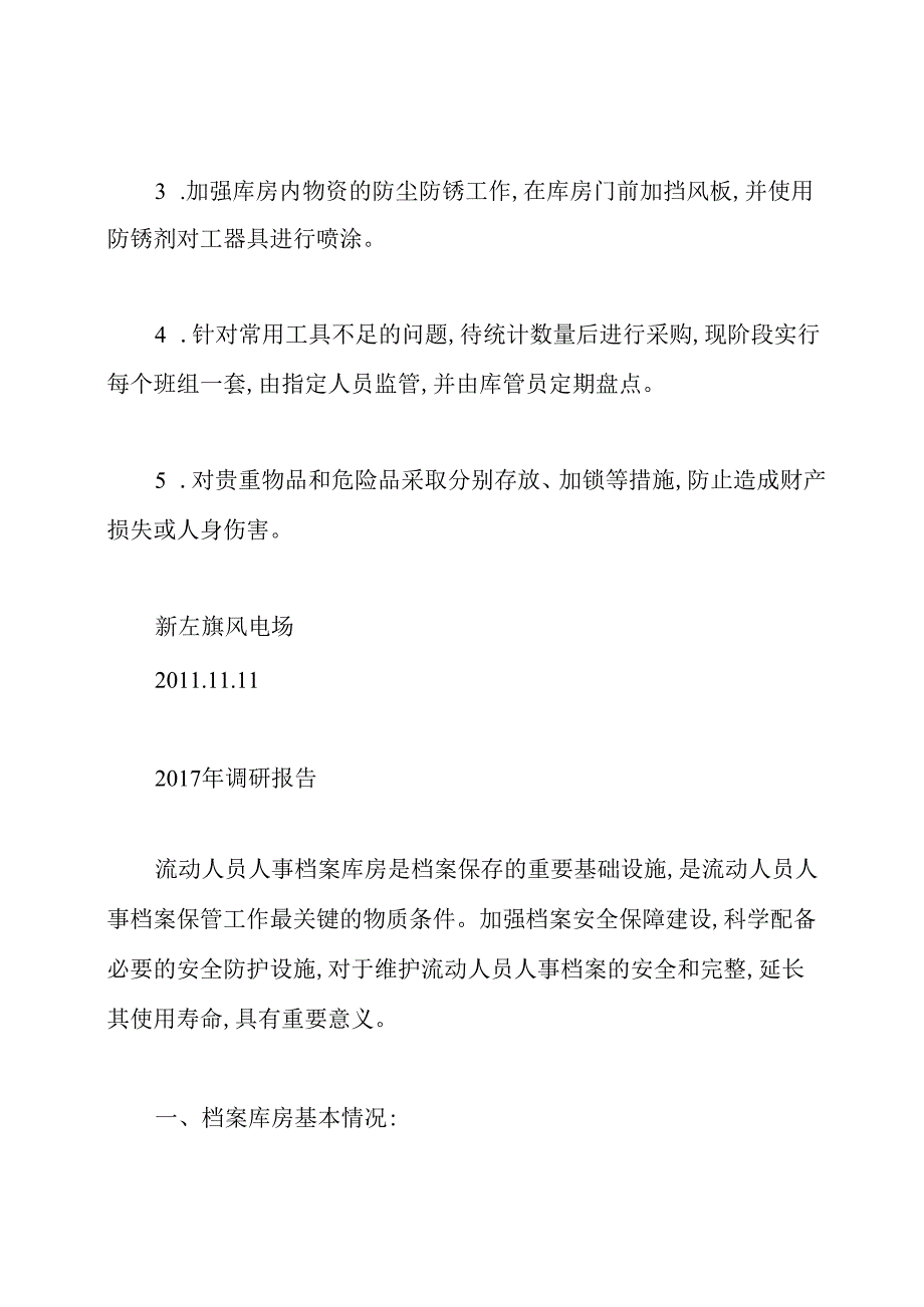 库房安全自查报告(共7篇).docx_第3页