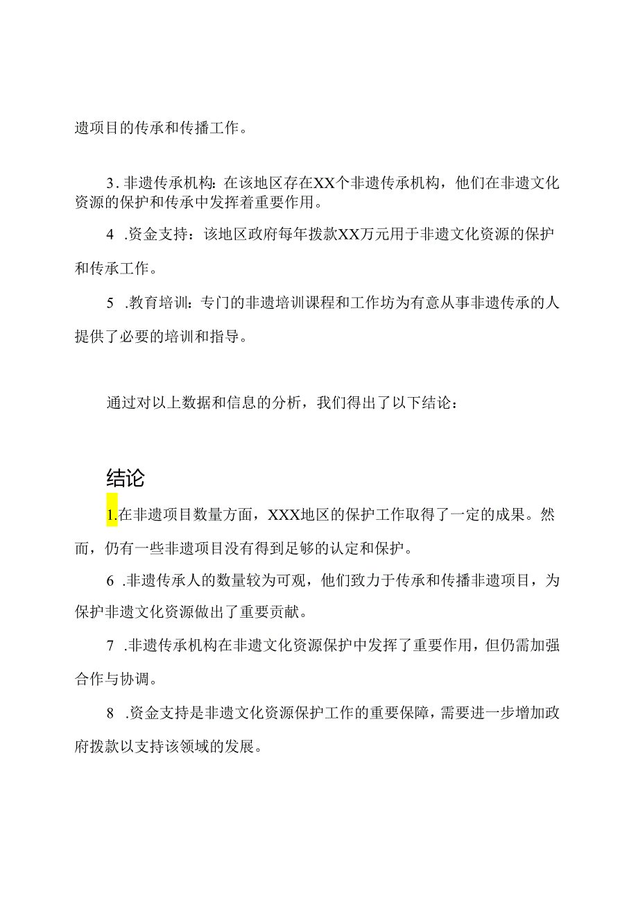 xxx非遗文化资源保护状况报告.docx_第2页