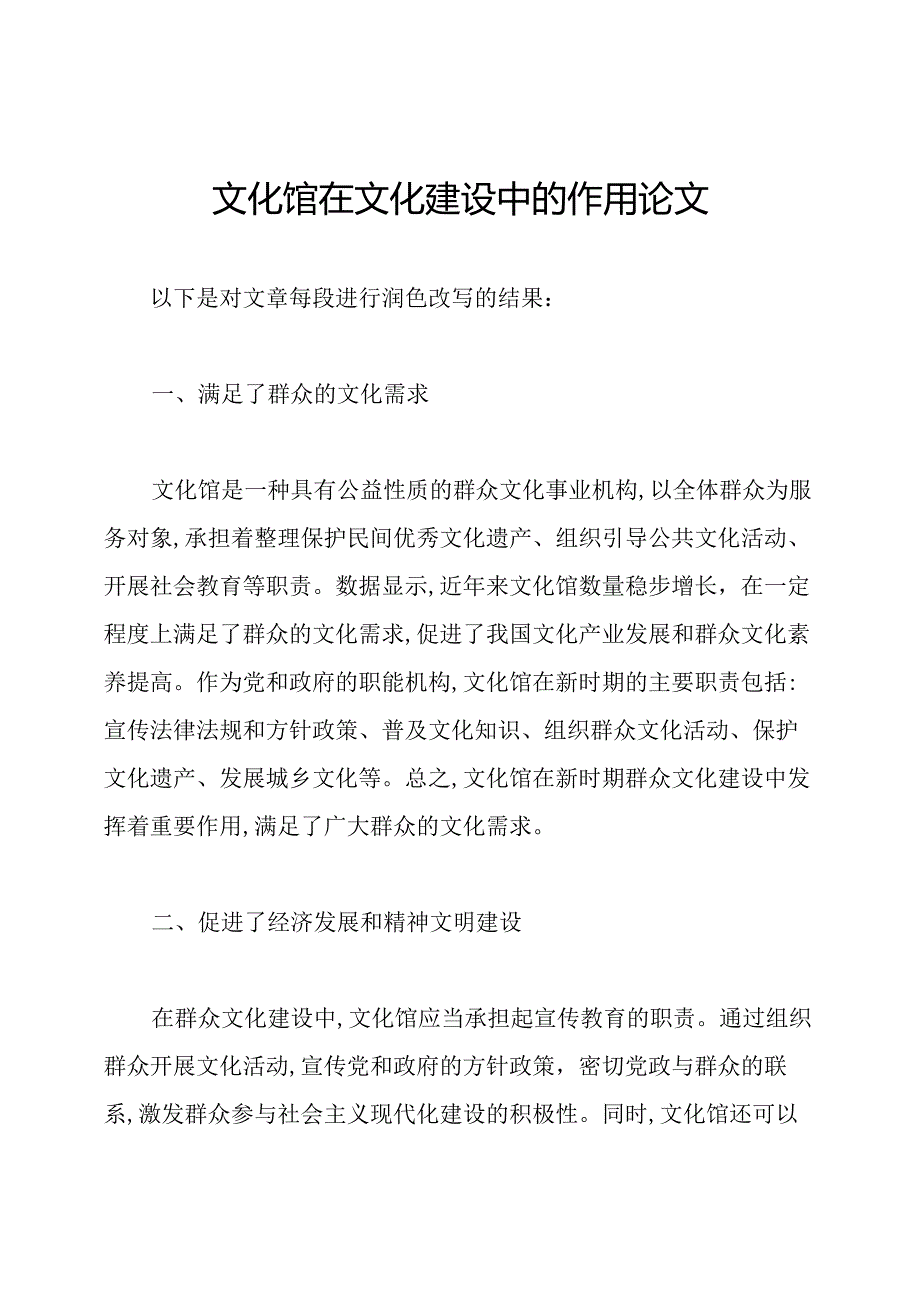 文化馆在文化建设中的作用论文.docx_第1页